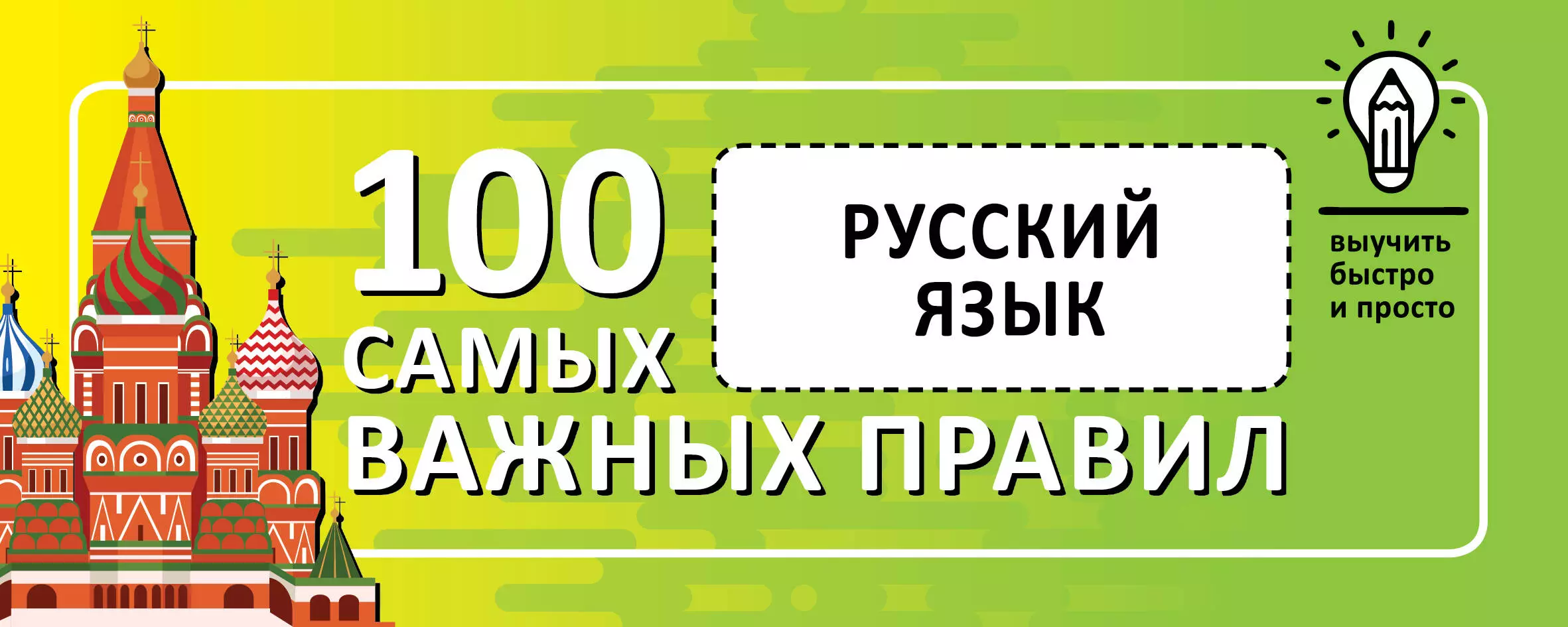 Как быстрее выучить русский язык. Выучить русский язык. Быстро выучить русский язык. Правила русского языка. Как быстро выучить правила по русскому языку.