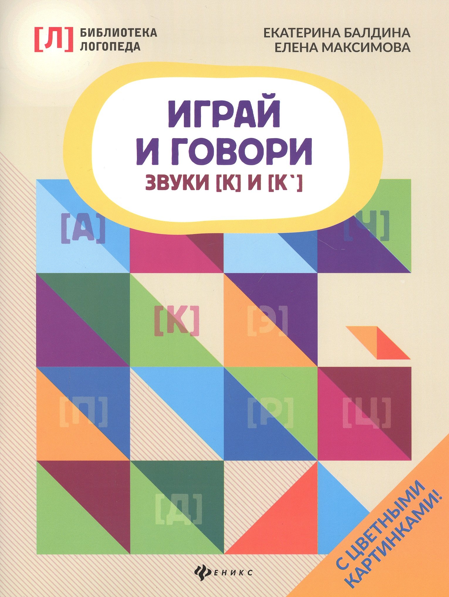

Играй и говори. Звуки [К] и [К']