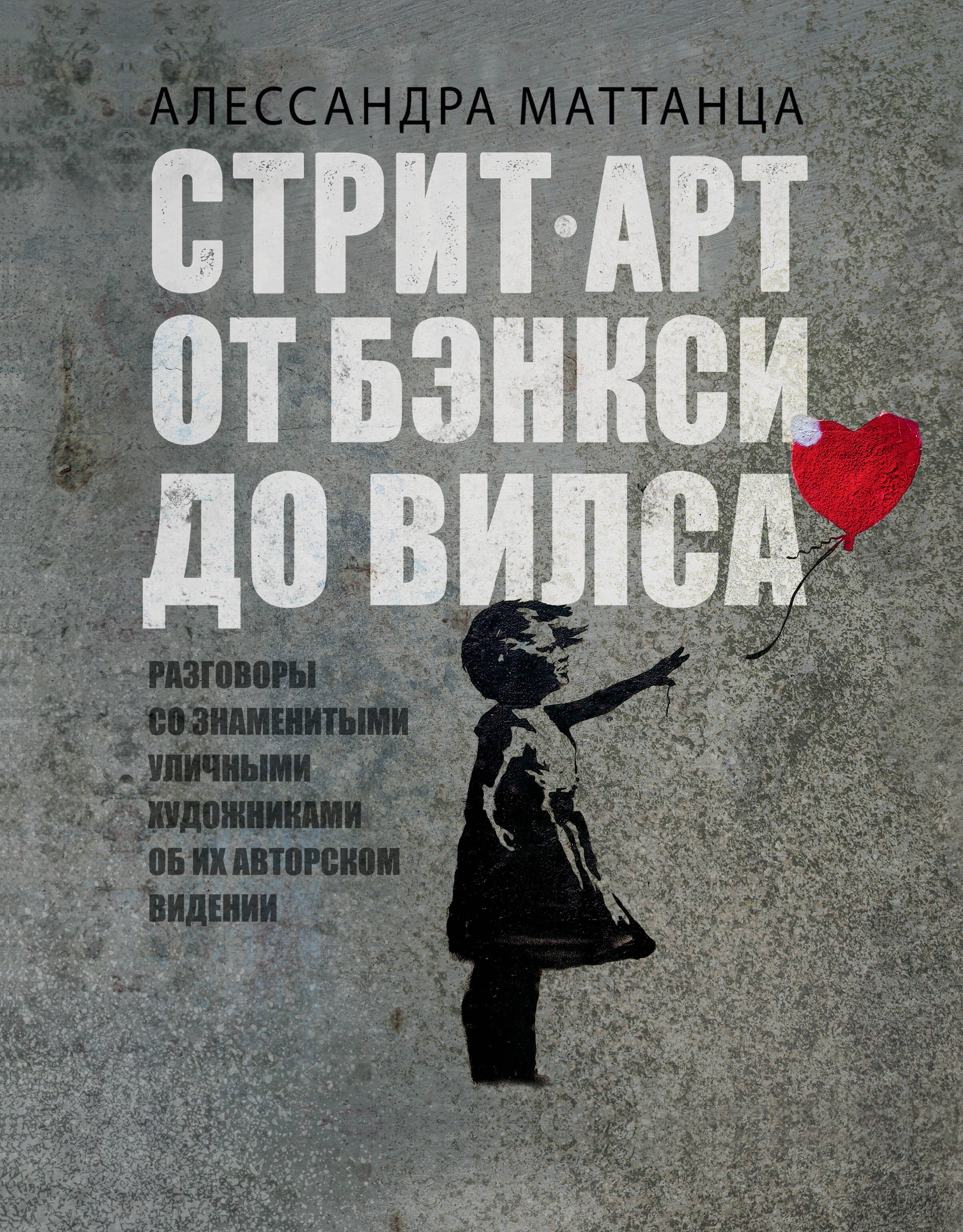 

Стрит-арт: от Бэнкси до Вилса. Разговоры со знаменитыми уличными художниками об их авторском видении