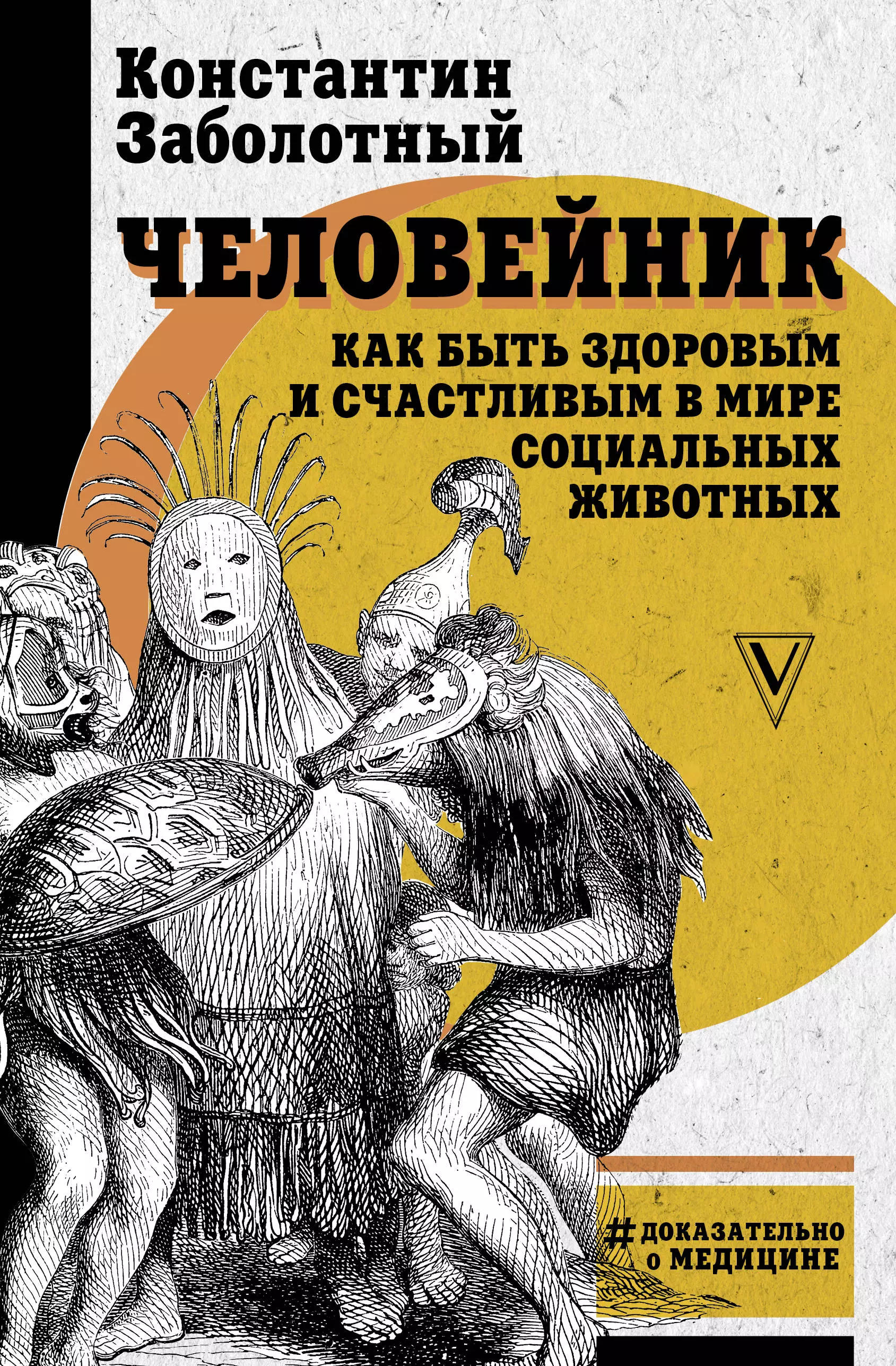 Заболотный Константин Борисович - Человейник: как быть здоровым и счастливым в мире социальных животных