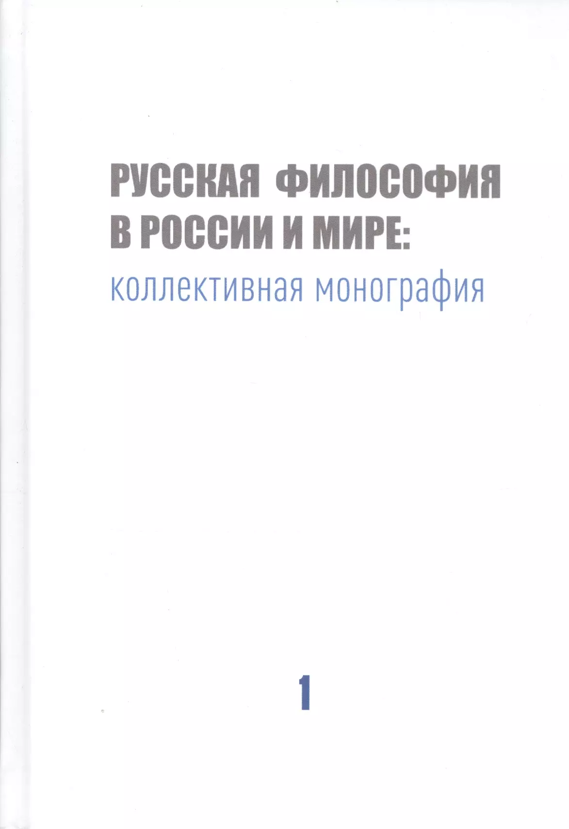 Коллективная монография 2023. Механическое движение в философии. Воронежская педагогическая школа коллективная монография книга.