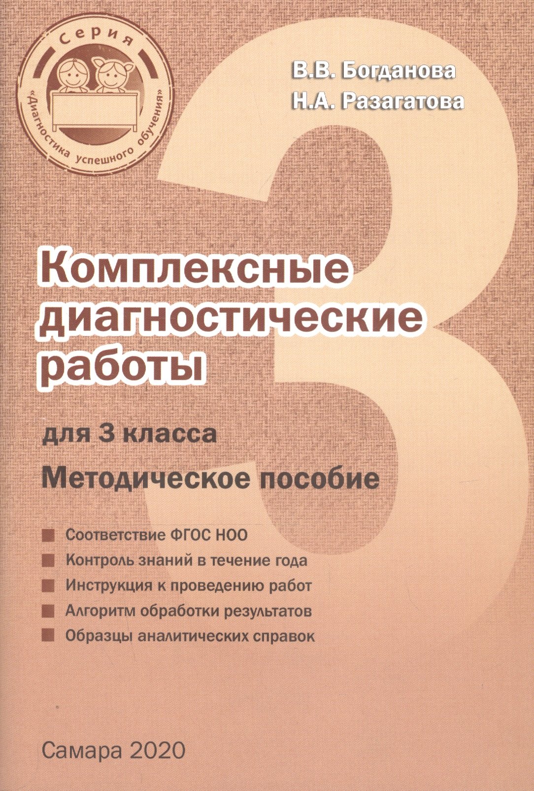

Комплексные диагностические работы для 3 класса. Методическое пособие для учителя