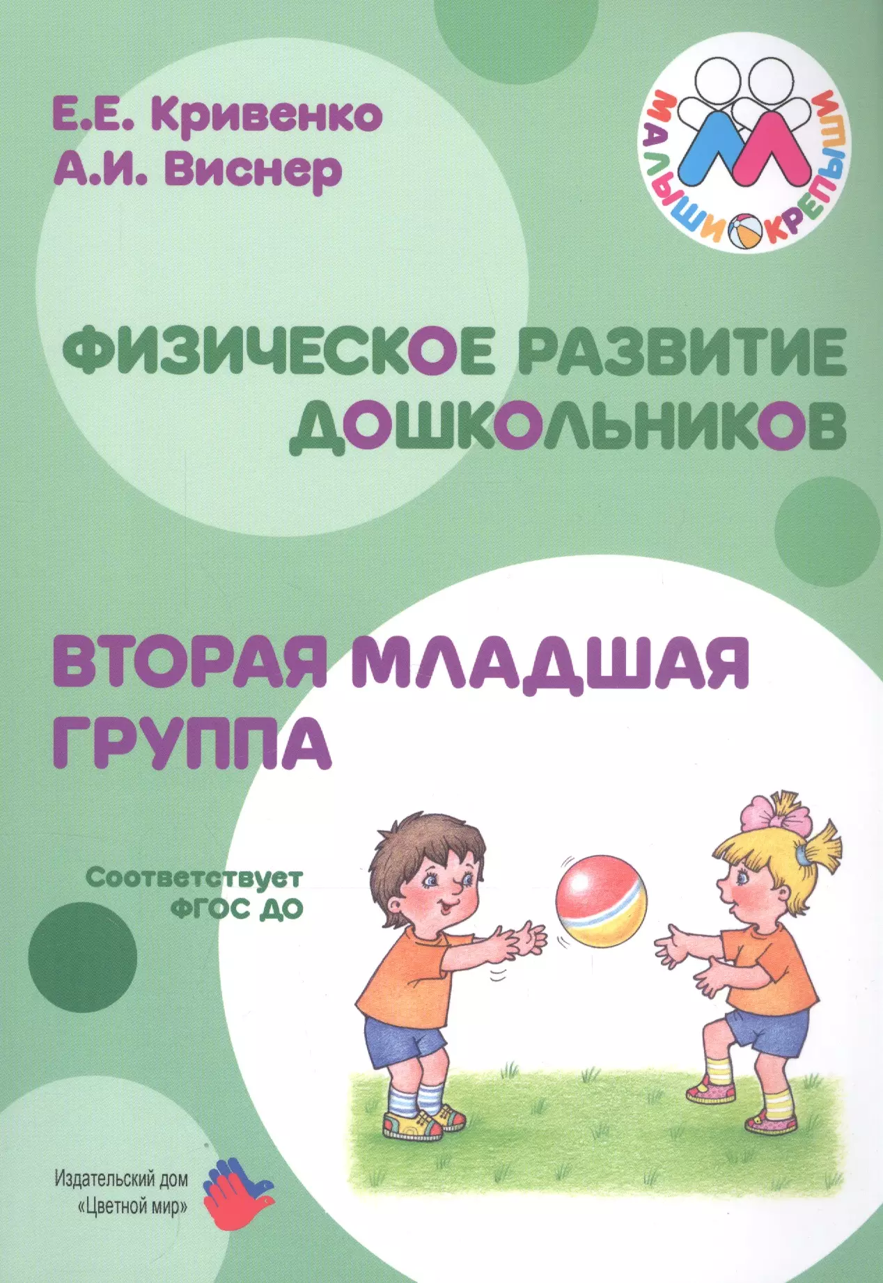 Бережнова Ольга Владимировна - Физическое развитие дошкольников. Вторая младшая группа. Методическое пособие к образовательной программе "Малыши-крепыши"