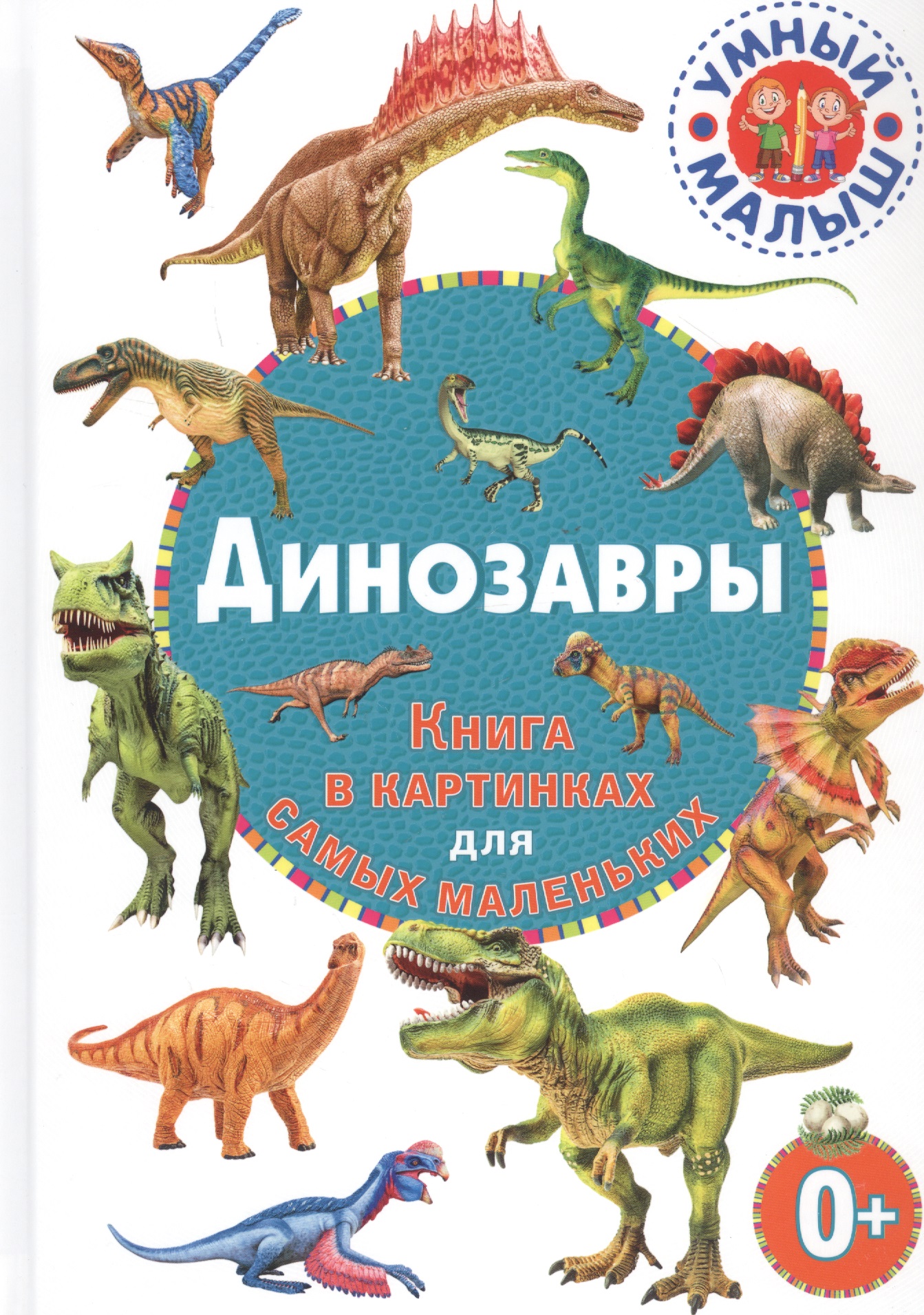Динозавры книга купить. Книга динозавры. Книжки про динозавров. Детские книги про динозавров. Книжки про динозавров для самых маленьких.