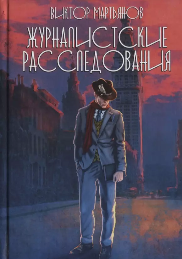 Книги расследования убийств. Журналистское расследование. Журналистские расследования купить.