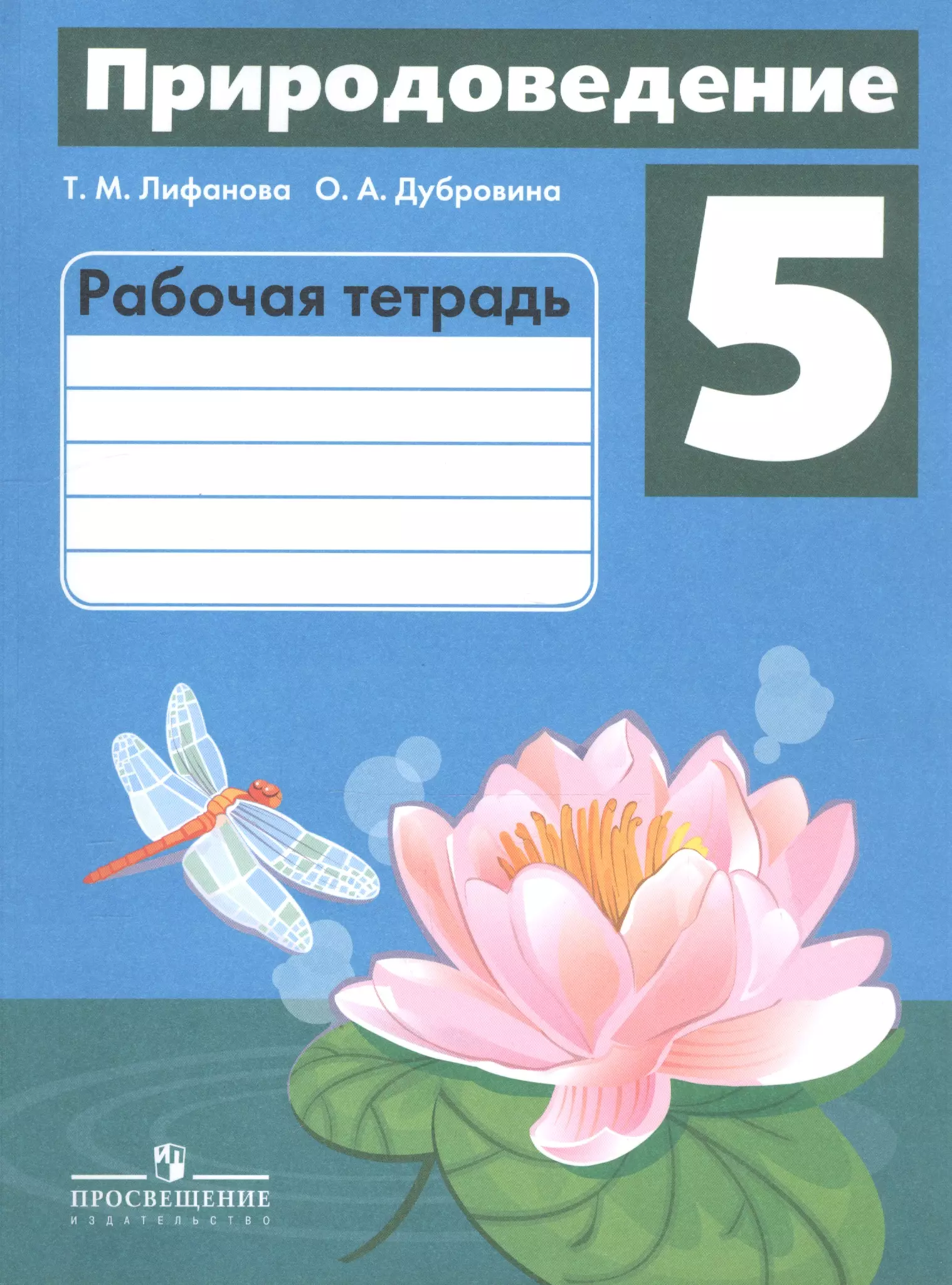 Естествознание 5 класс рабочая тетрадь. Природоведение 5 Лифанова Соломина рабочая тетрадь. Природоведение 5 класс рабочая тетрадь Лифанова Дубровина. Рабочая тетрадь Природоведение 5кл Лифанова. Природоведение 5 класс Лифанова Дубровина.