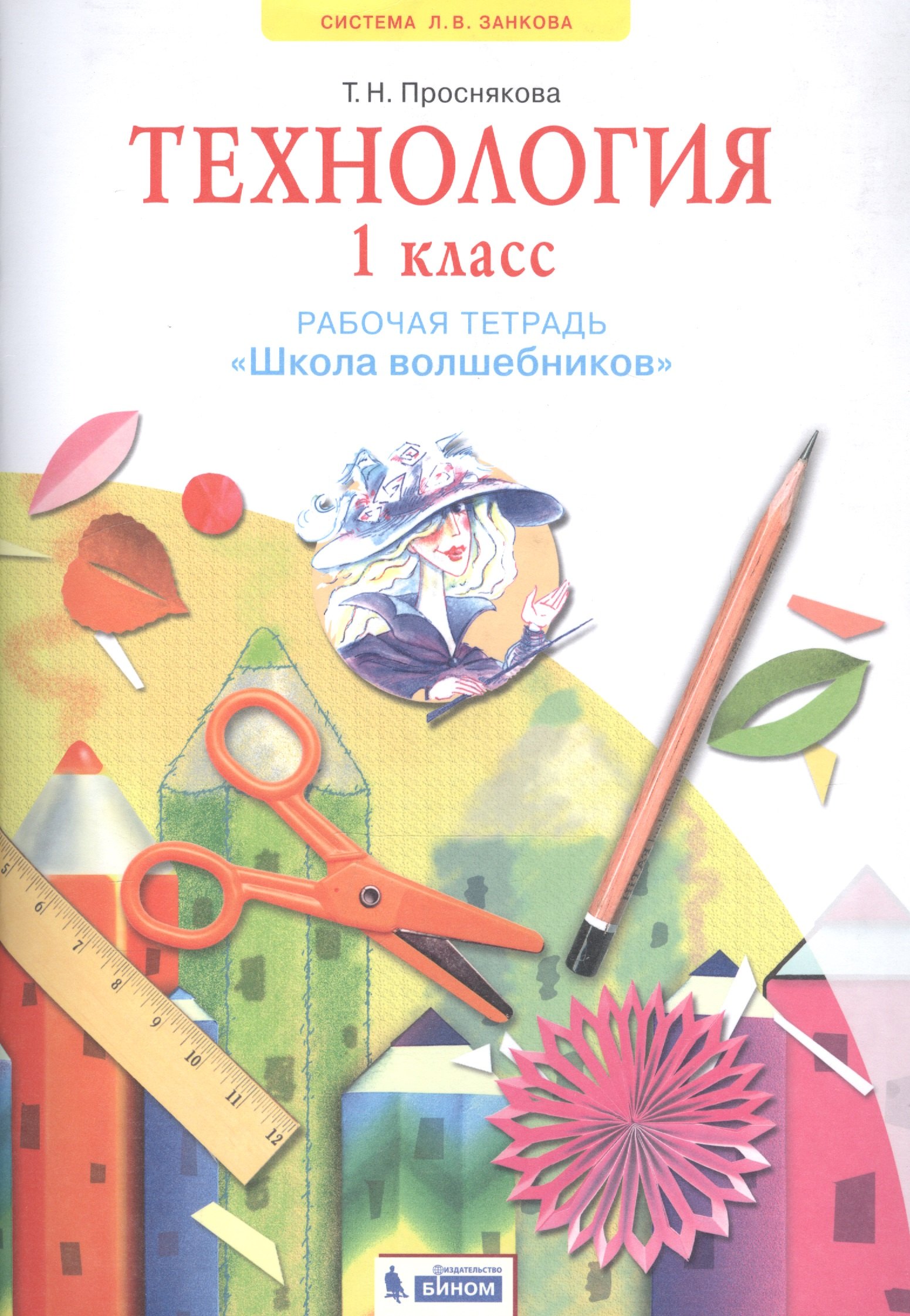 

Технология. 1 класс. Рабочая тетрадь "Школа волшебников"