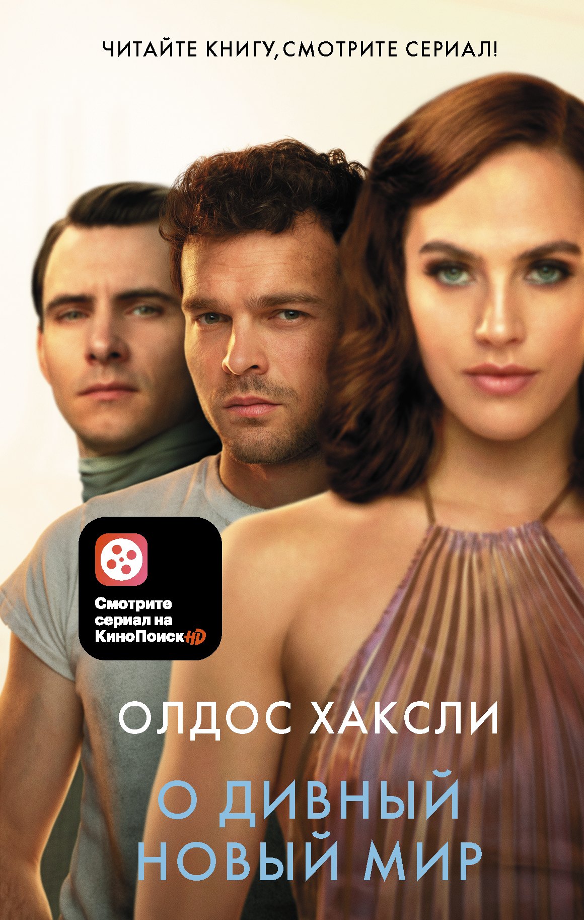 

О Дивный новый мир