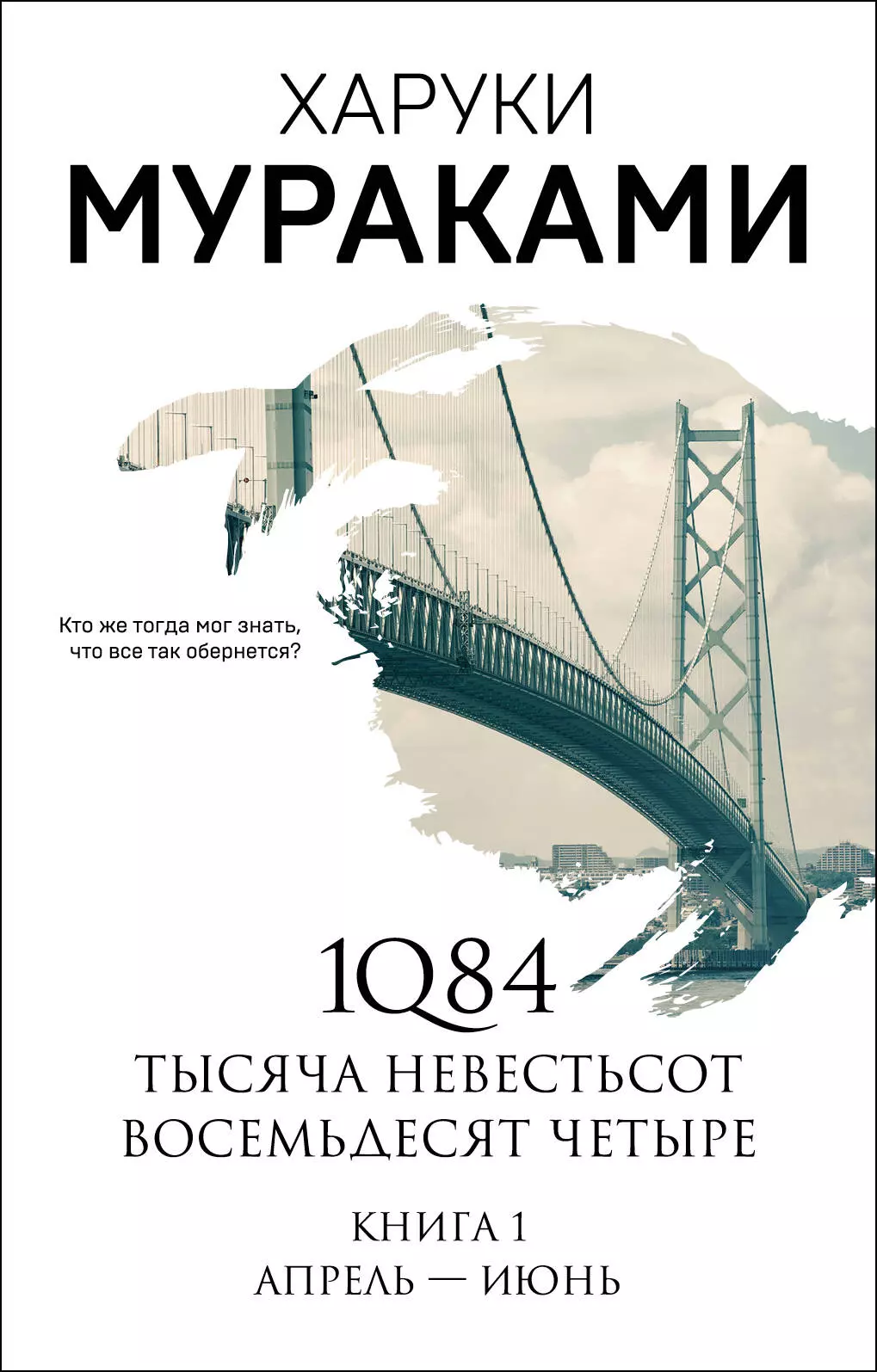 Мураками Х. - 1Q84. Кн. 1: Апрель-июнь