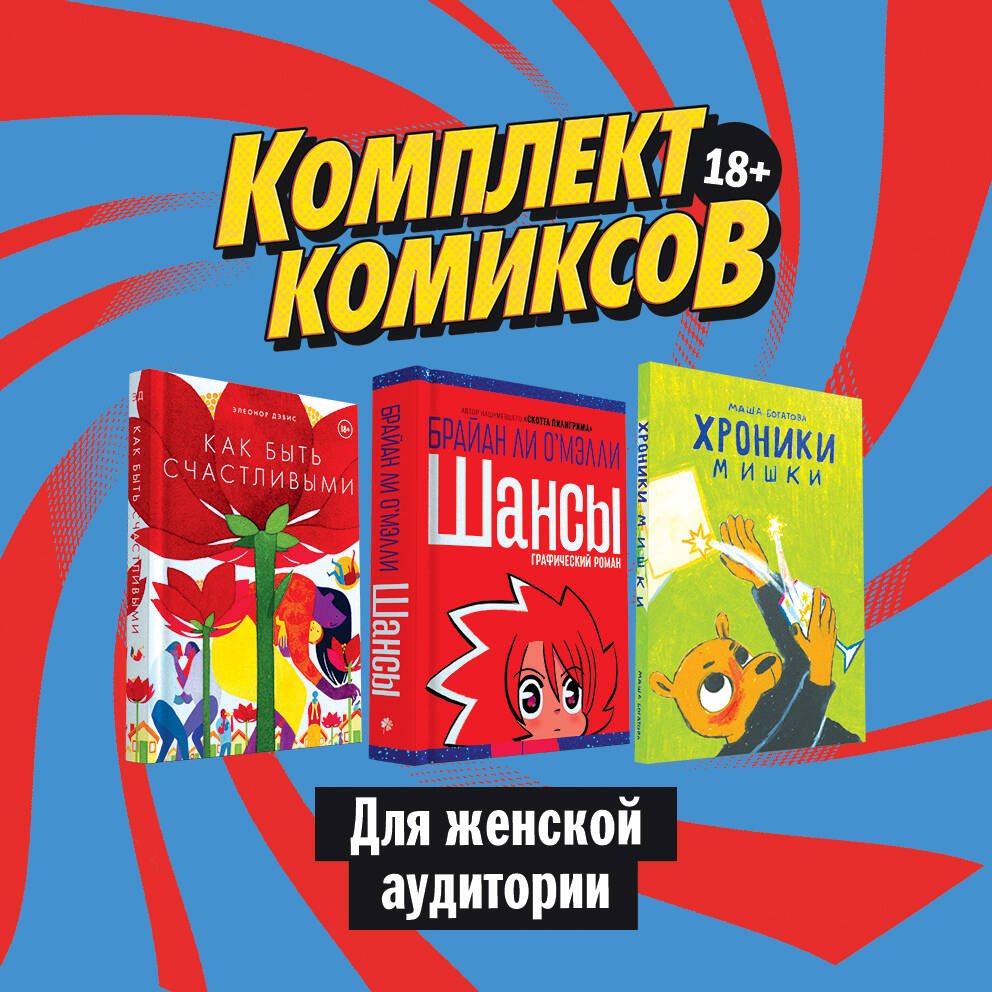 

Комплект комиксов для женской аудитории: Хроники Мишки. Как быть счастливыми. Шансы (комплект из 3 книг)