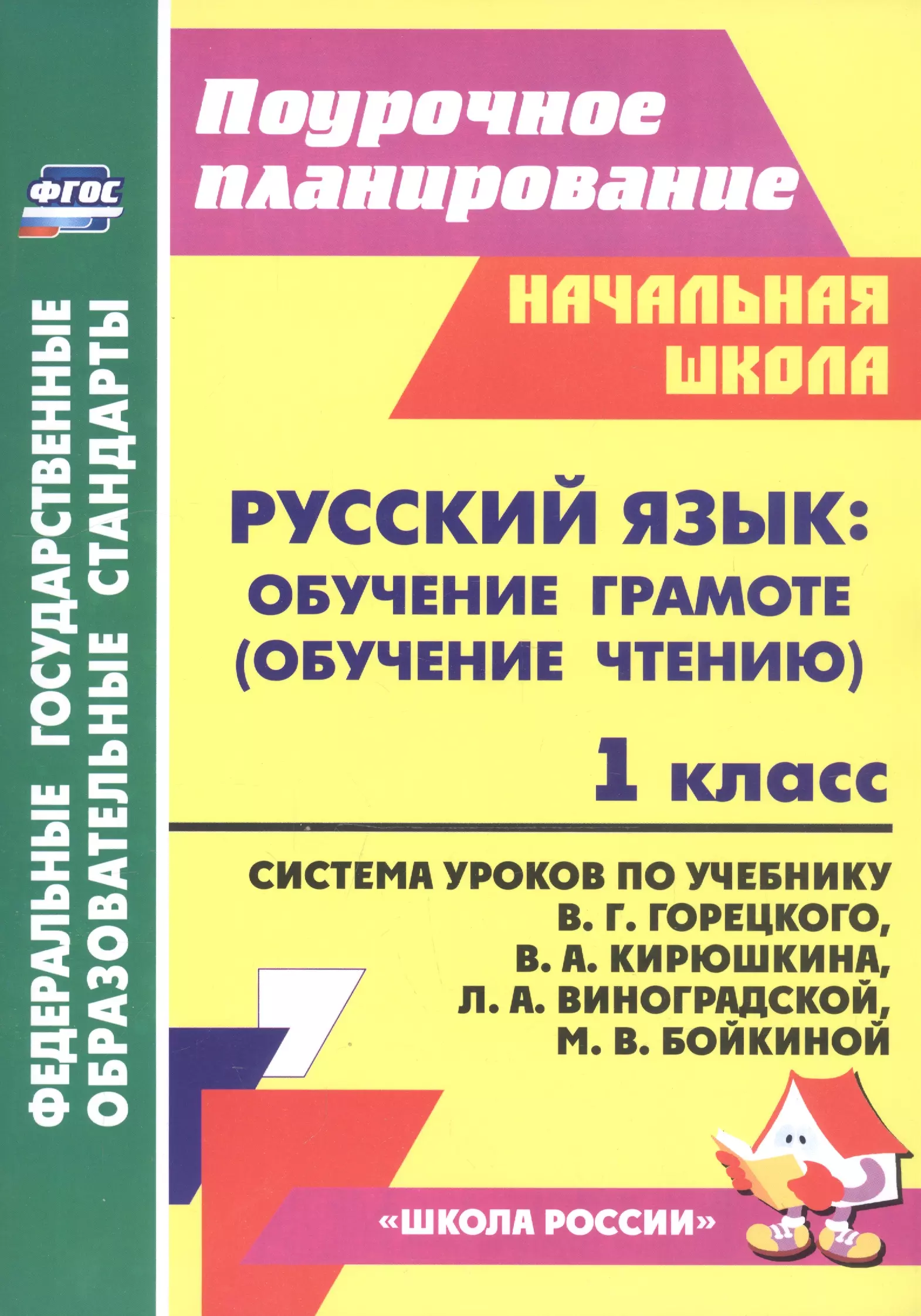 1 класс поурочные планы школа россии