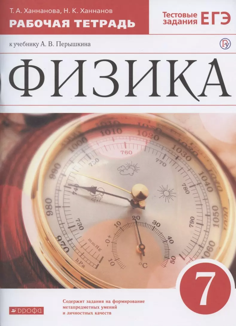 Физика. 7 класс. Рабочая тетрадь к учебнику А.В. Перышкина скачать  бесплатно / читать онлайн | Пара Книг