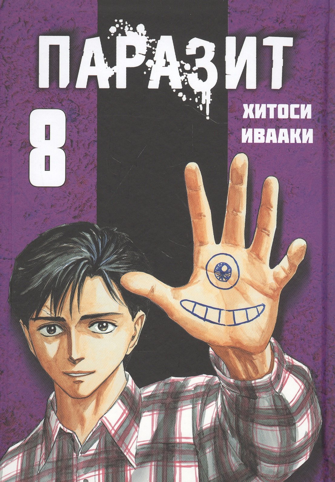 

Паразит. Том 8