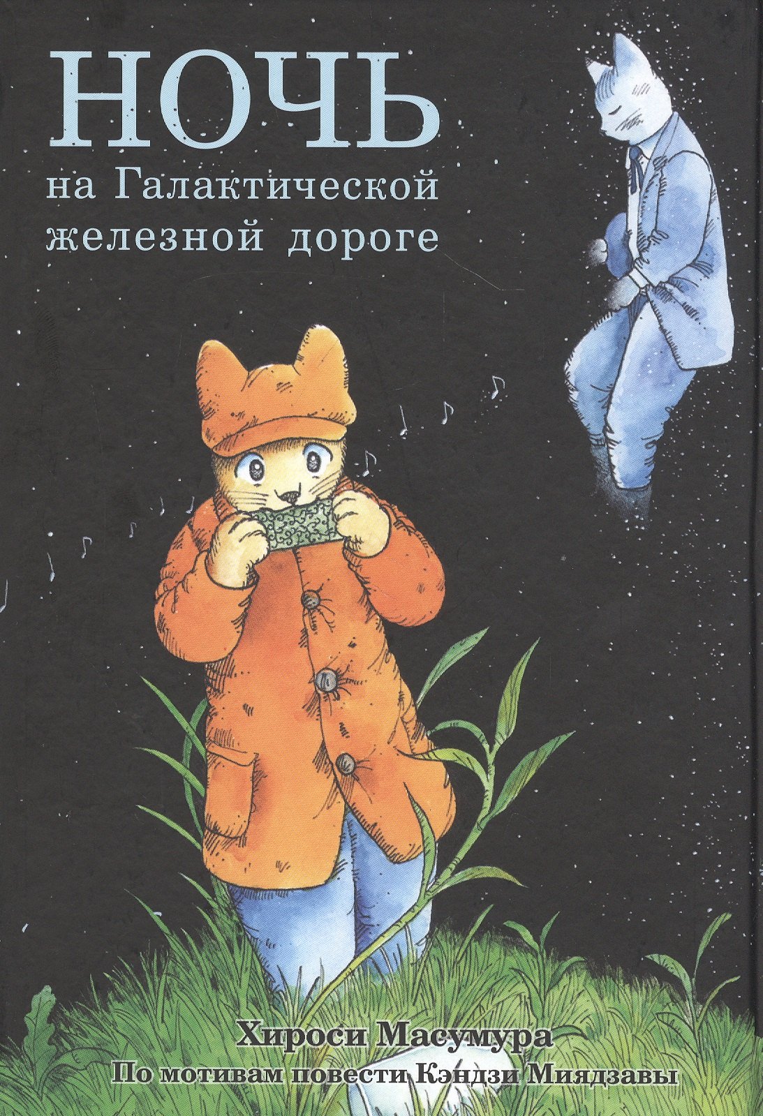 

Ночь на Галактической железной дороге