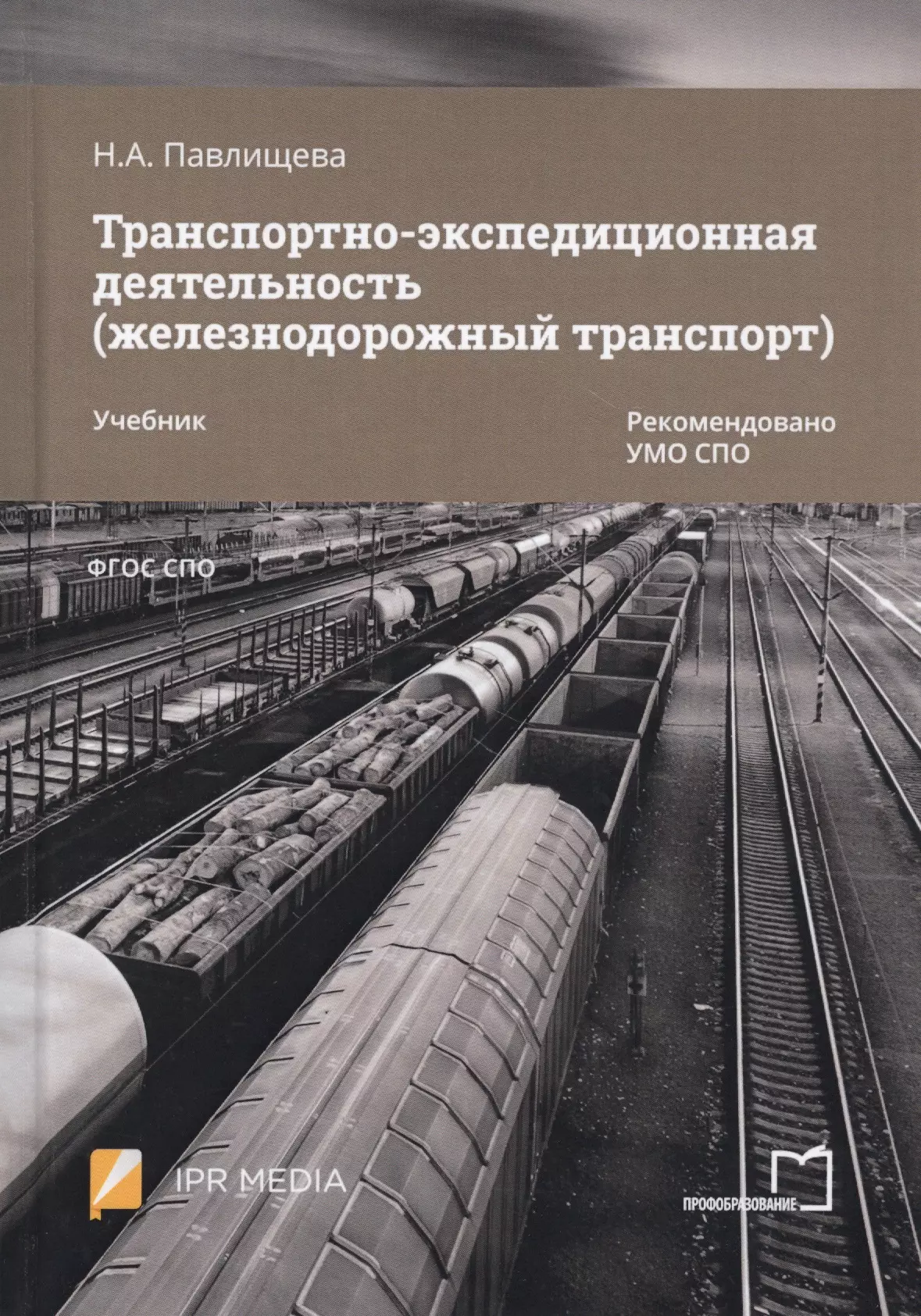 Транспорт учебники. Транспортно-экспедиционная деятельность. Транспортно-экспедиционная деятельность учебник. Транспортное экспедирование книга. Экспедиционная деятельность.