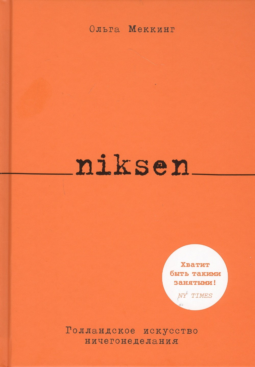

Niksen. Голландское искусство ничегонеделания