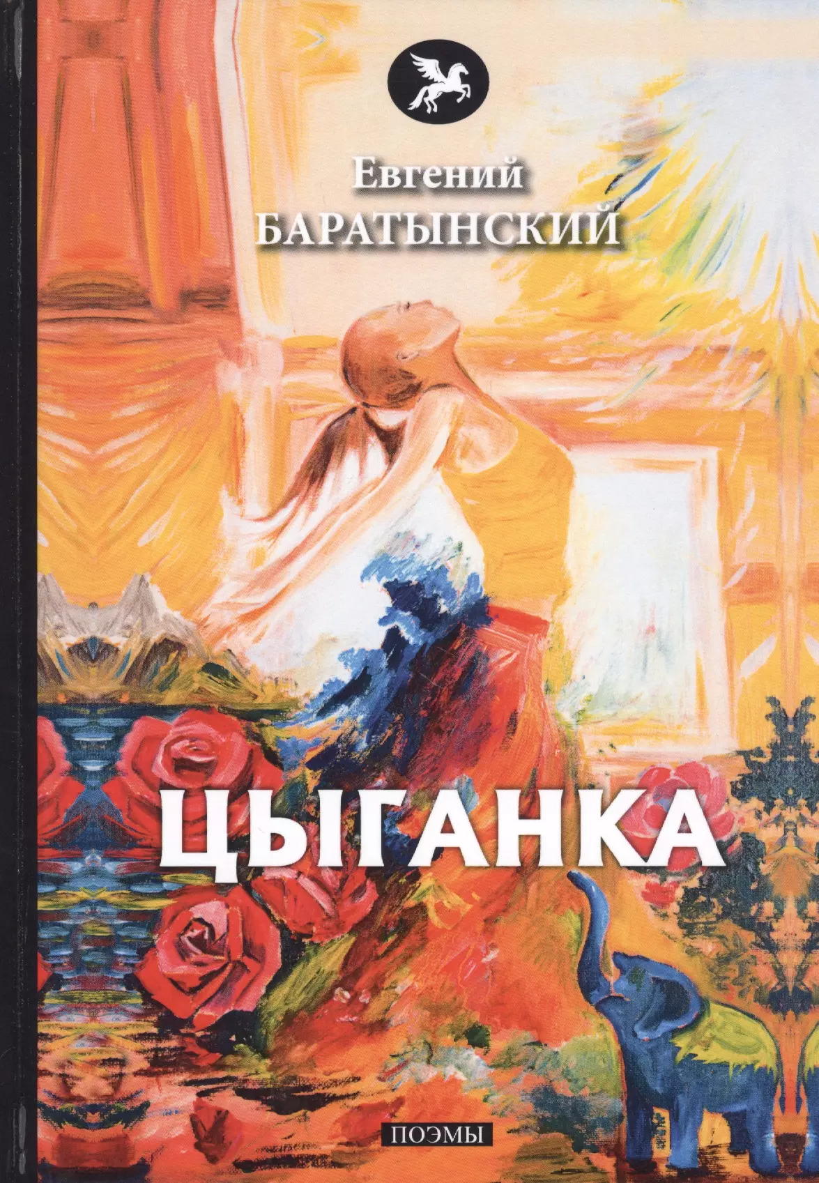 Баратынский Евгений Абрамович - Цыганка. Поэмы