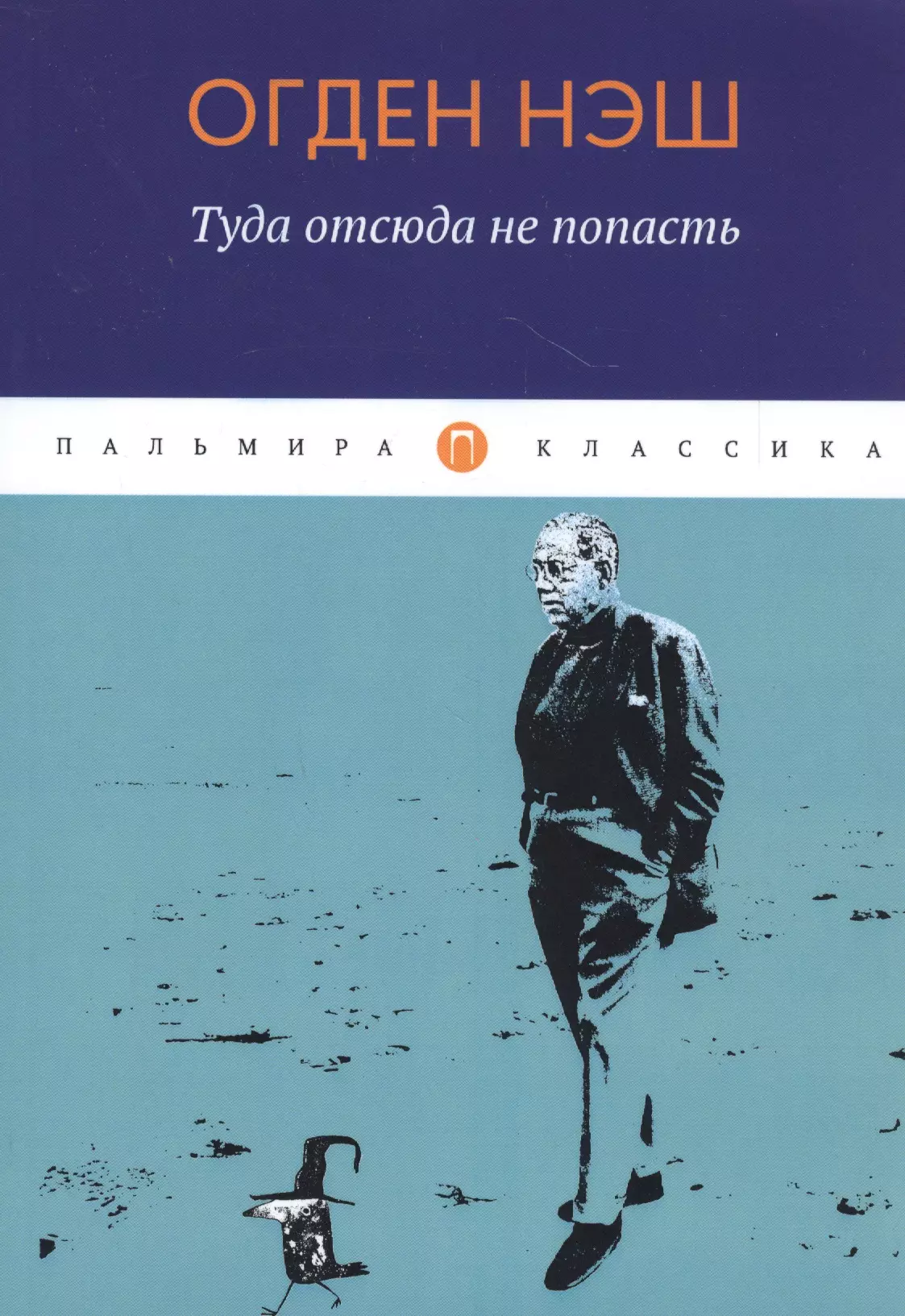 Нэш О. - Туда отсюда не попасть: избранные стихотворения