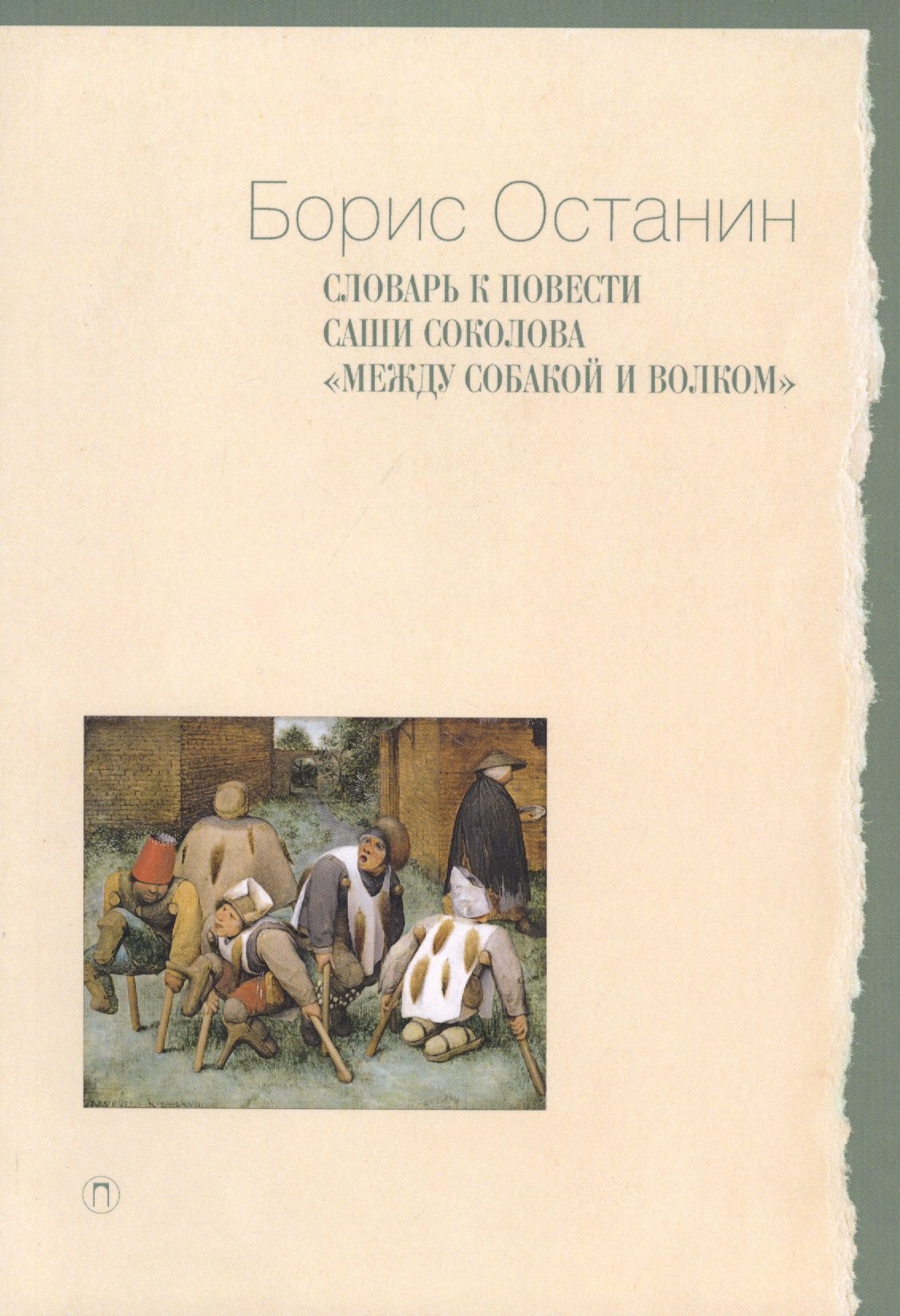 

Словарь к повести Саши Соколова "Между собакой и волком"