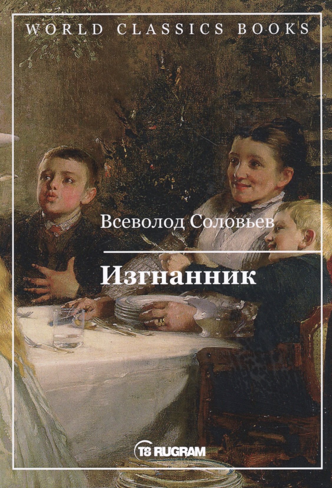 

Изгнанник