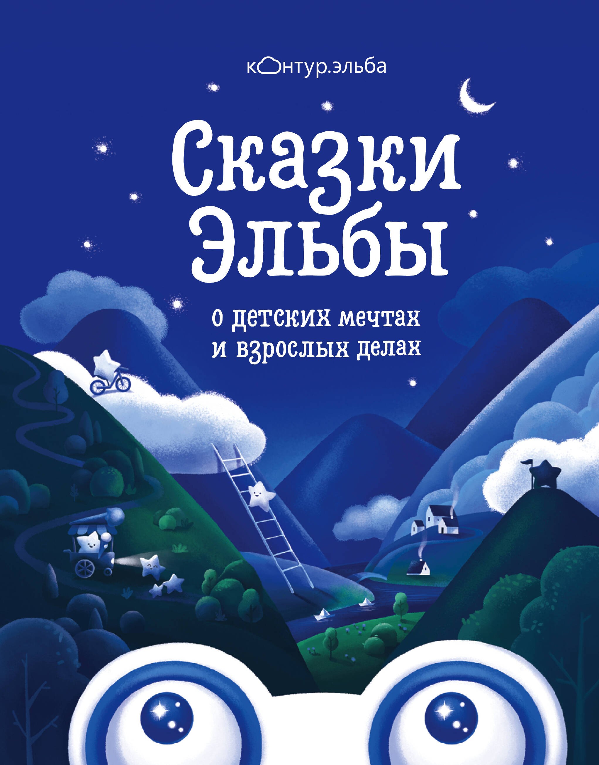 

Сказки Эльбы о детских мечтах и взрослых делах