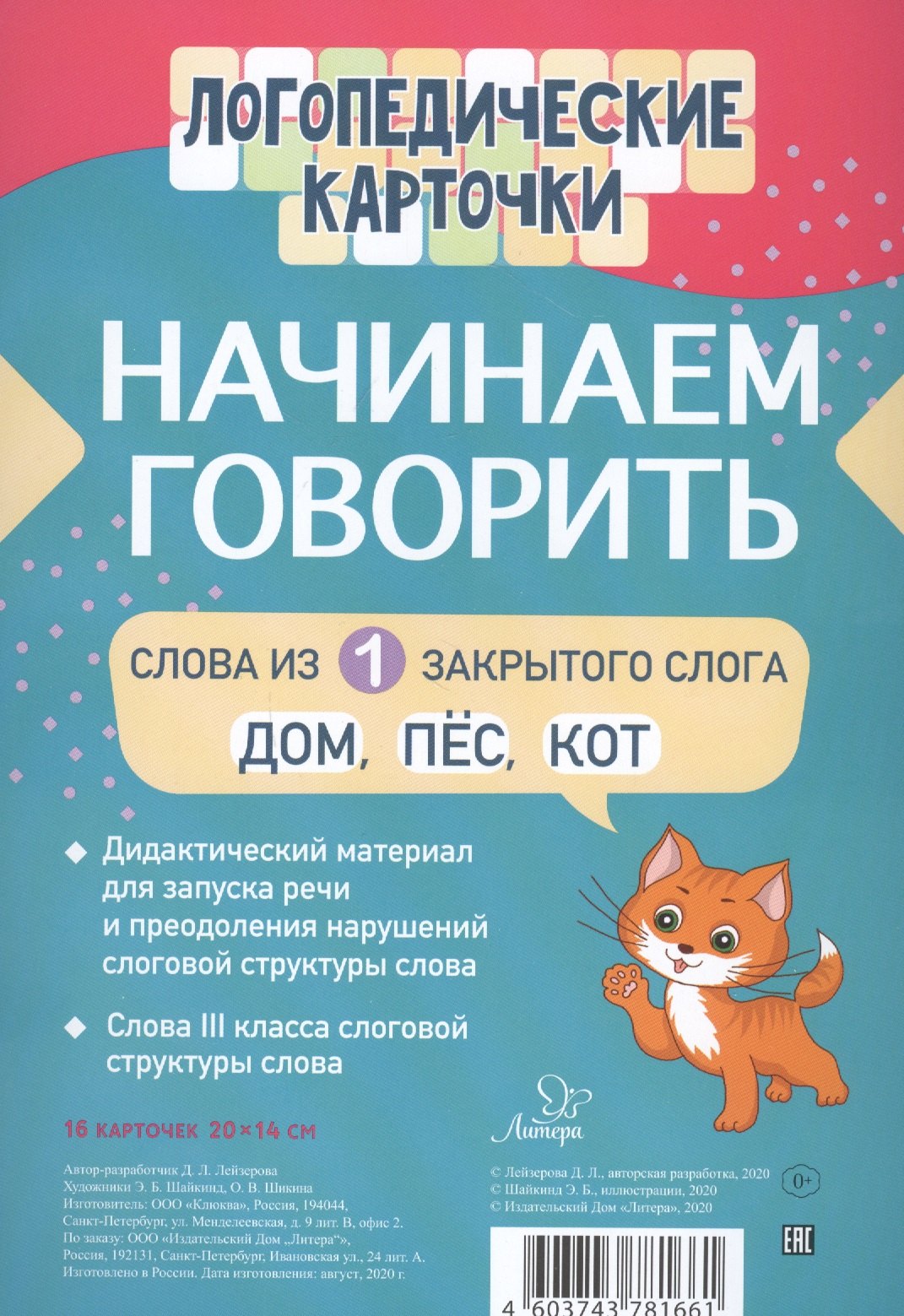 

Логопедические карточки. Начинаем говорить. Слова из 1 открытых слогов. 16 карточек