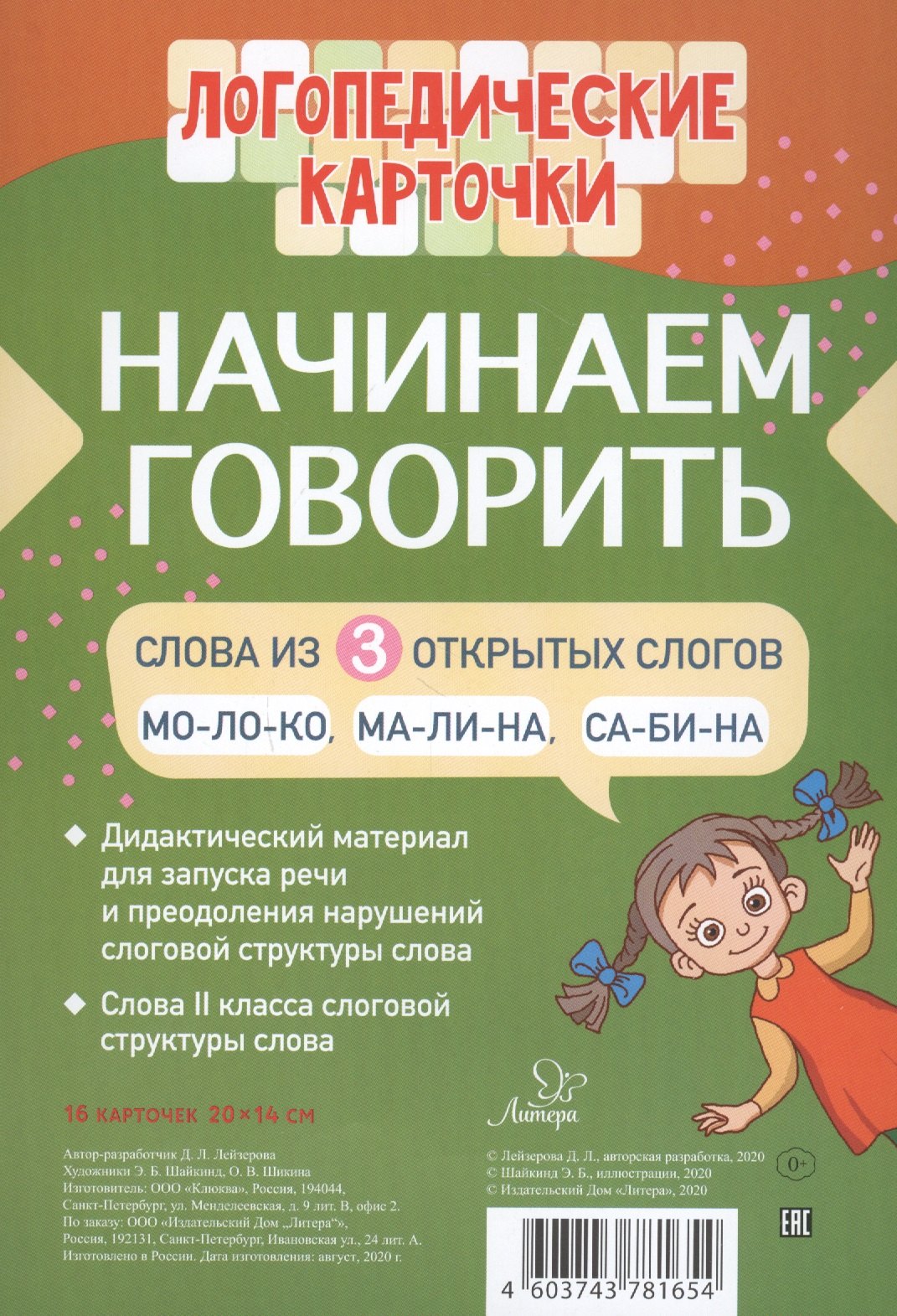 

Логопедические карточки. Начинаем говорить. Слова из 3 открытых слогов. 16 карточек