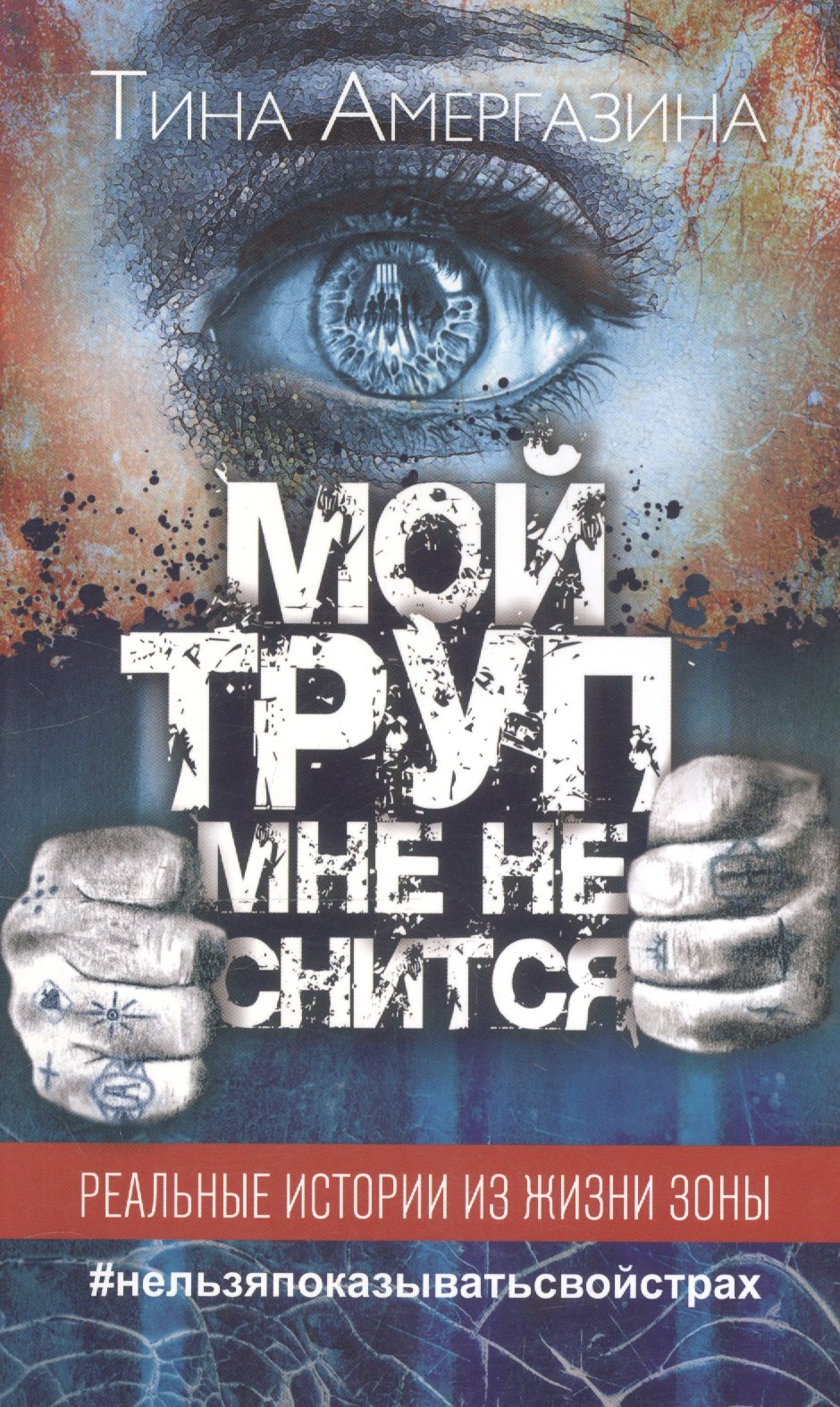 

Мой труп мне не снится