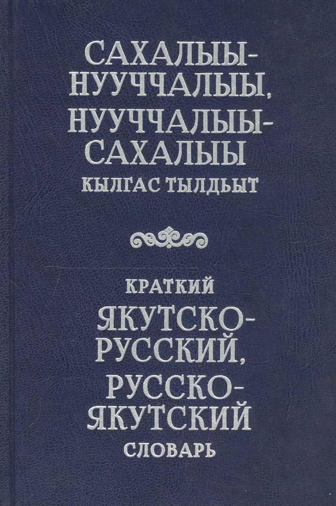 Русский на якутском. Русско-Якутский словарь. Словарь якутского языка. Краткий русско Якутский словарь. Русско Якутский словарь книга.