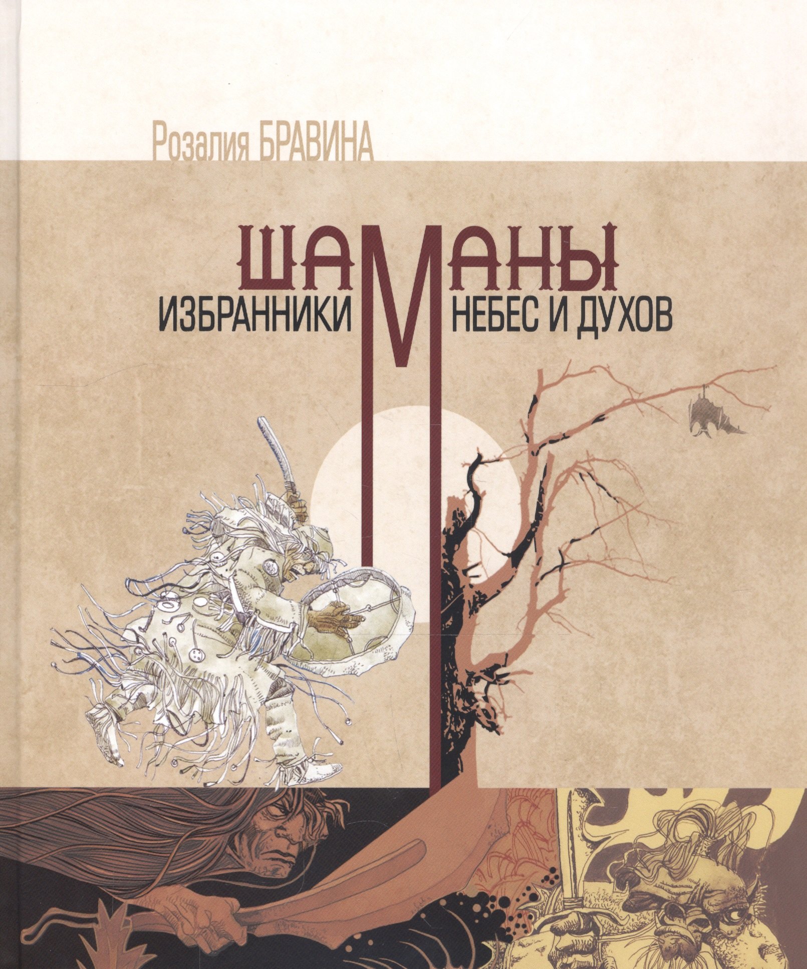 

Шаманы - избранники Небес и духов