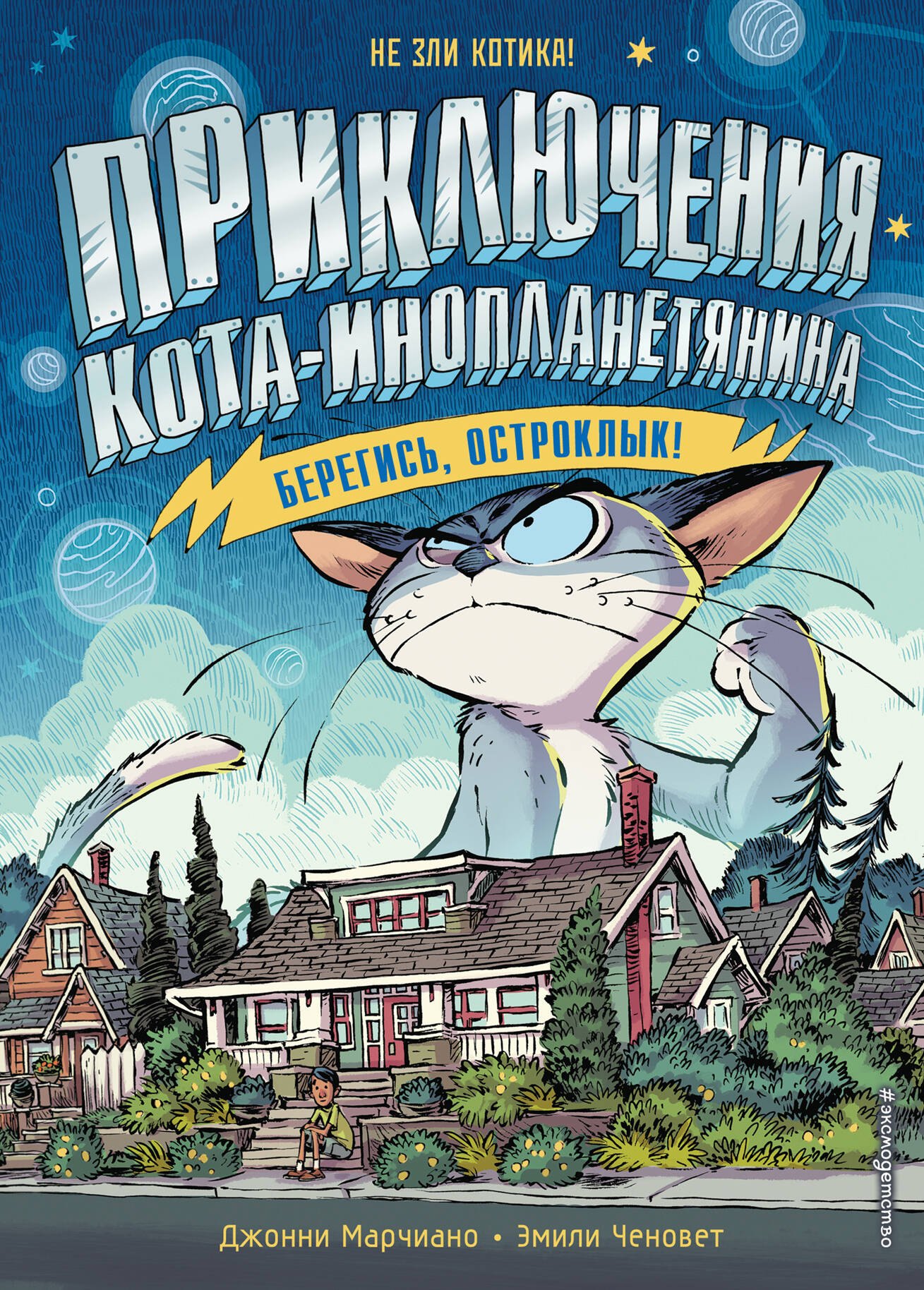 

Берегись, Остроклык!