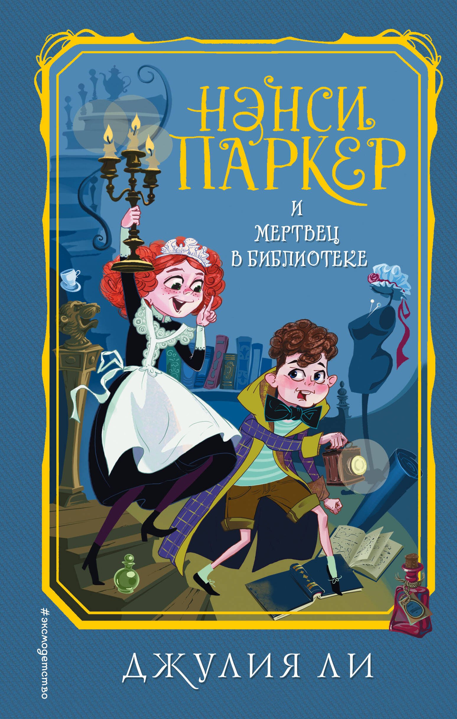 

Нэнси Паркер и мертвец в библиотеке