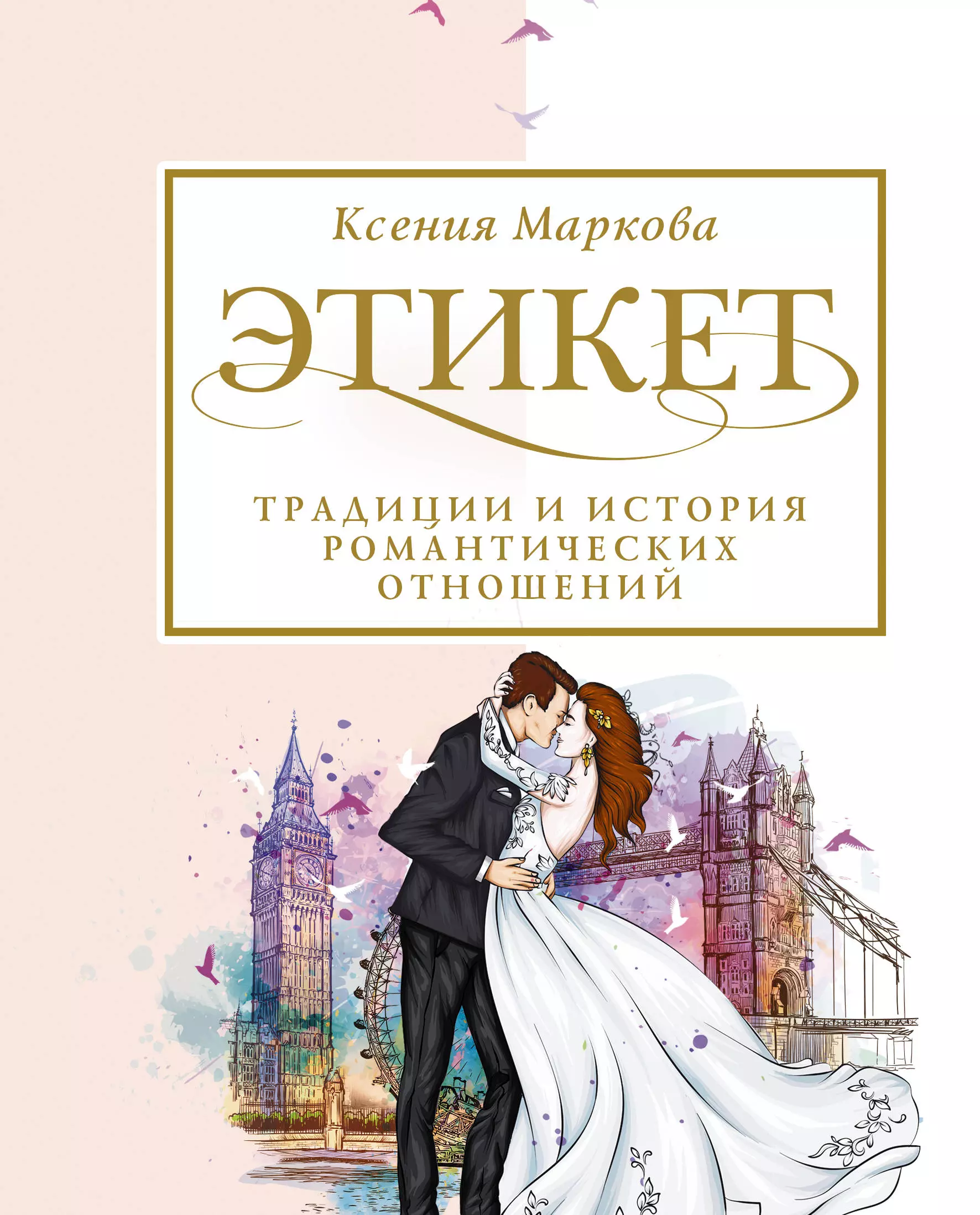 Маркова Ксения И. - Этикет, традиции и история романтических отношений