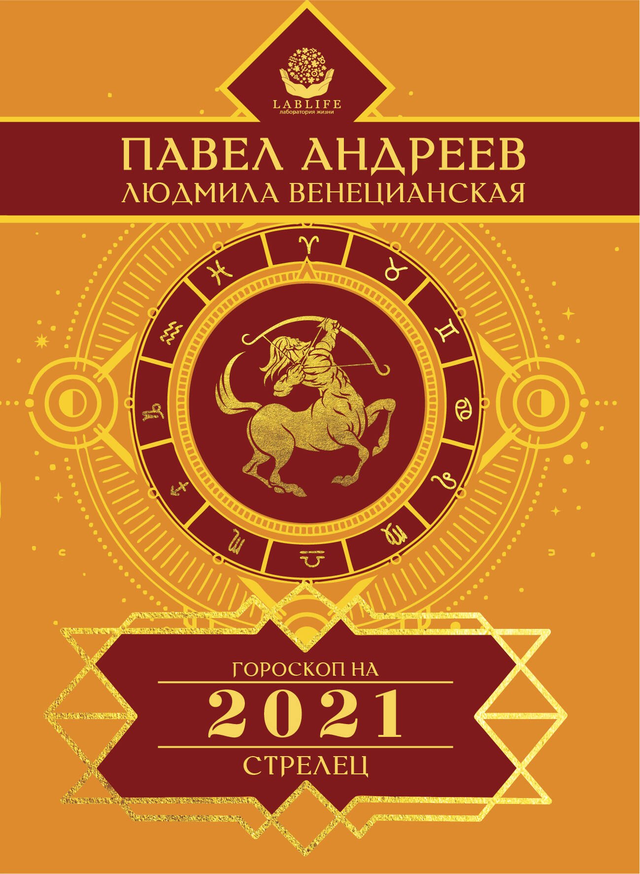 

Стрелец. Гороскоп 2021