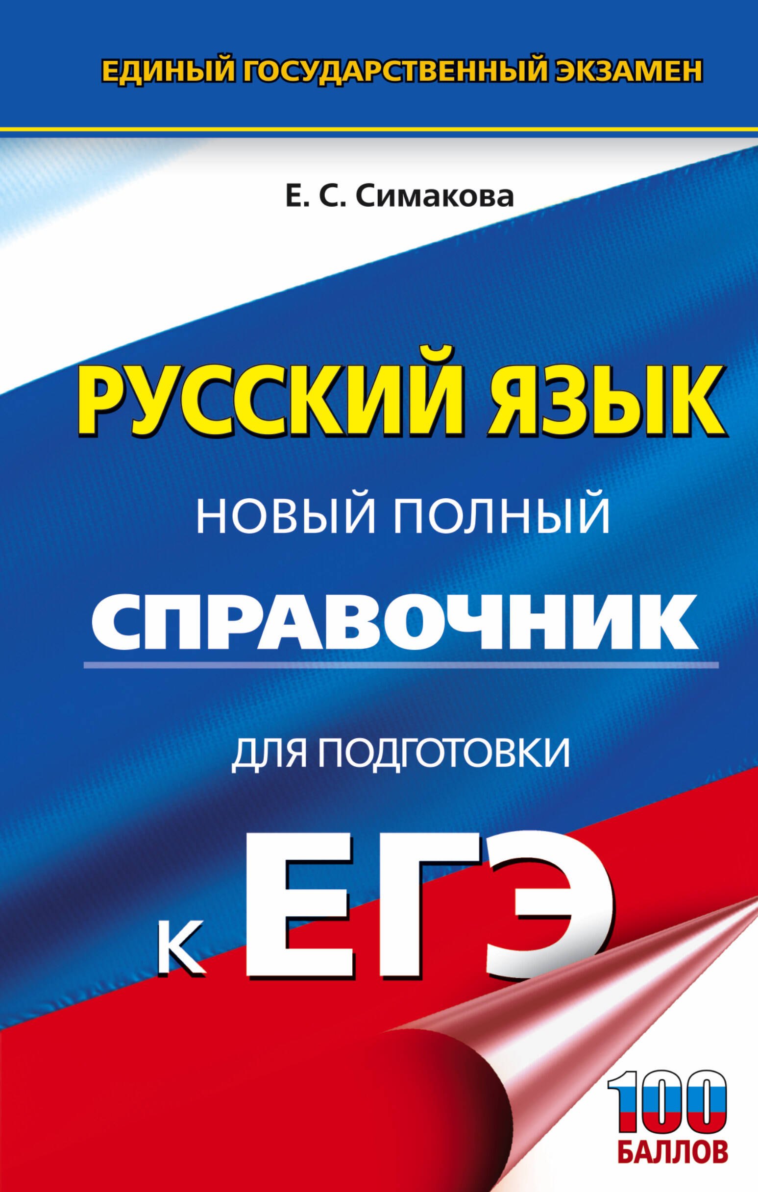 

Русский язык. Новый полный справочник для подготовки к ЕГЭ