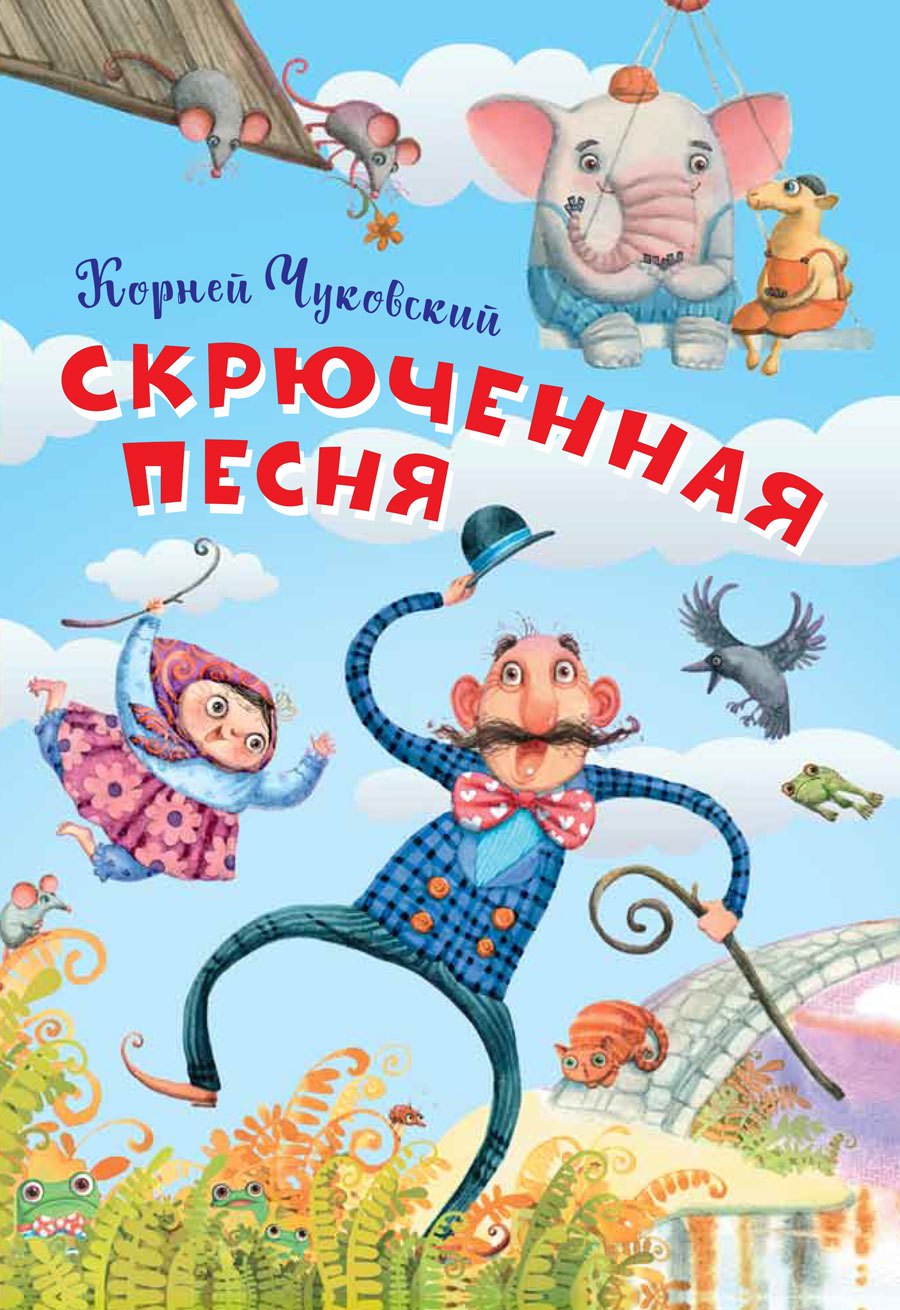 

Скрюченная песня