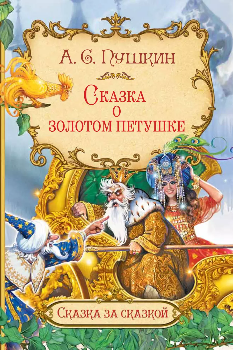 Пушкин Александр Сергеевич - Сказка о золотом петушке