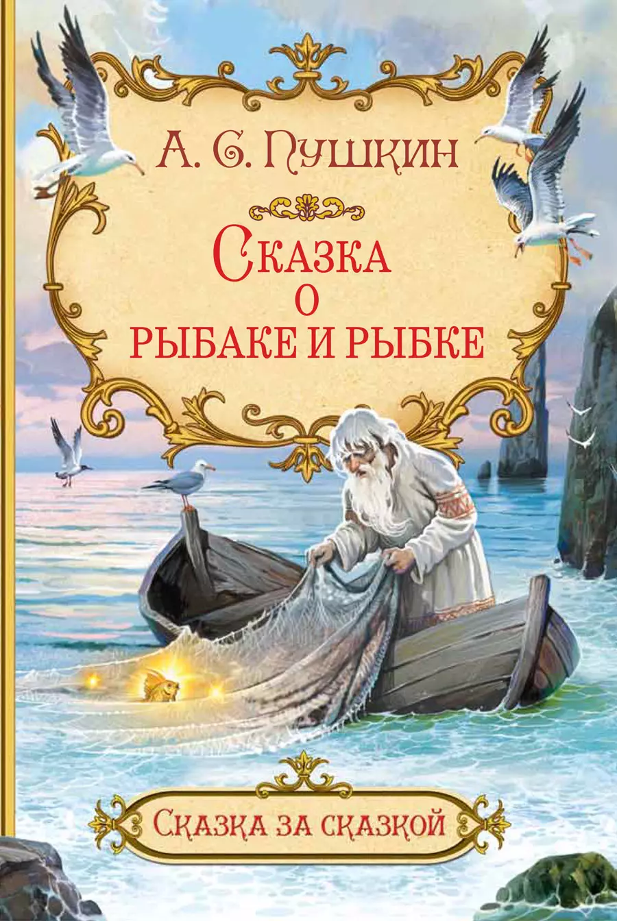 Пушкин Александр Сергеевич - Сказка о рыбаке и рыбке