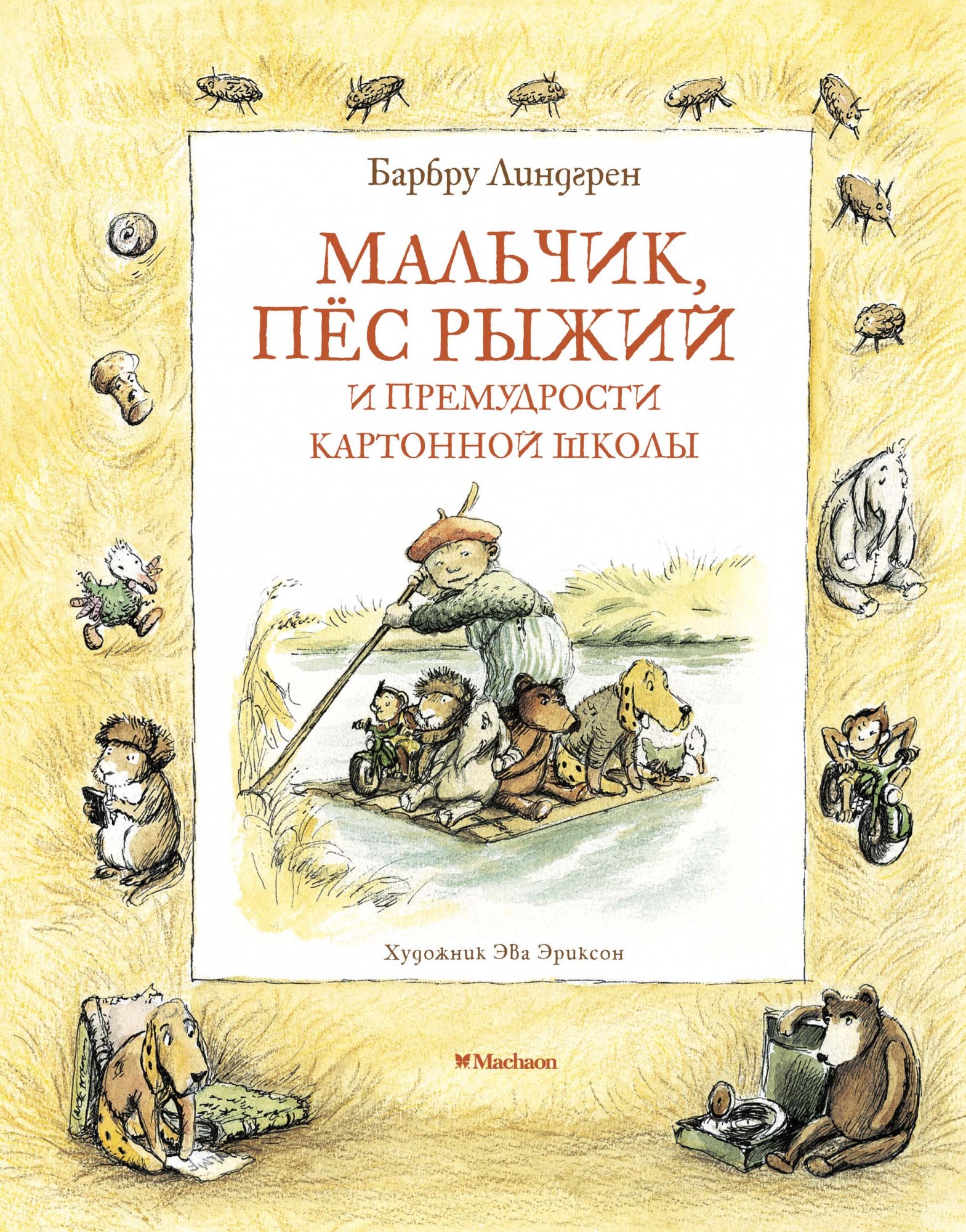 

Мальчик, пес Рыжий и премудрости Картонной школы. Повесть