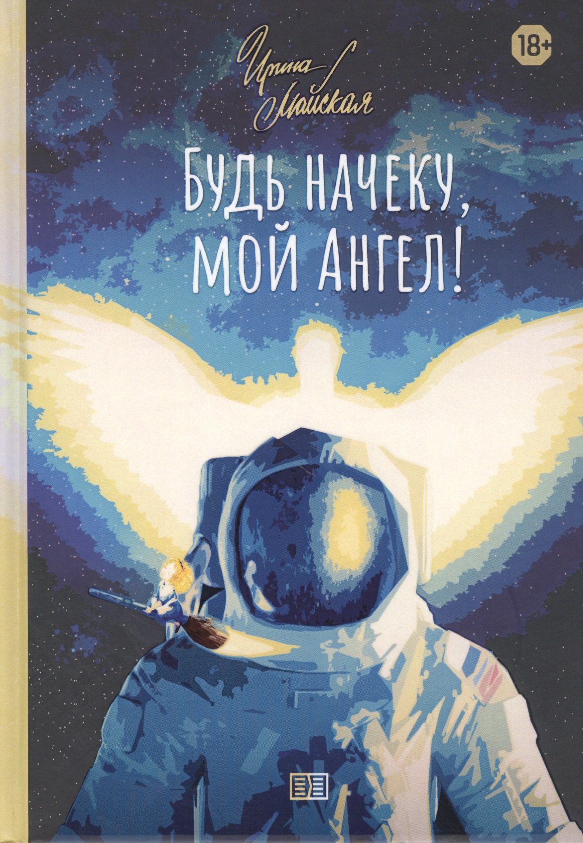 

Будь начеку, мой Ангел!