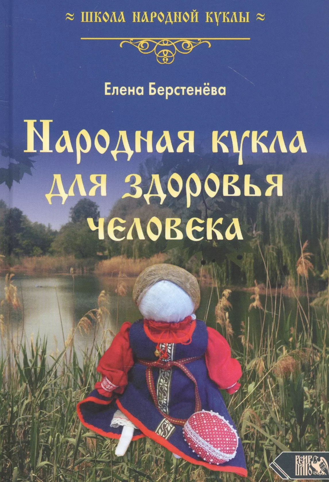 Берстенева Елена Вениаминовна - Народная кукла для здоровья человека. Книга 1