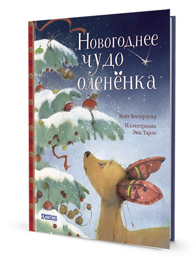 

Новогоднее чудо олененка