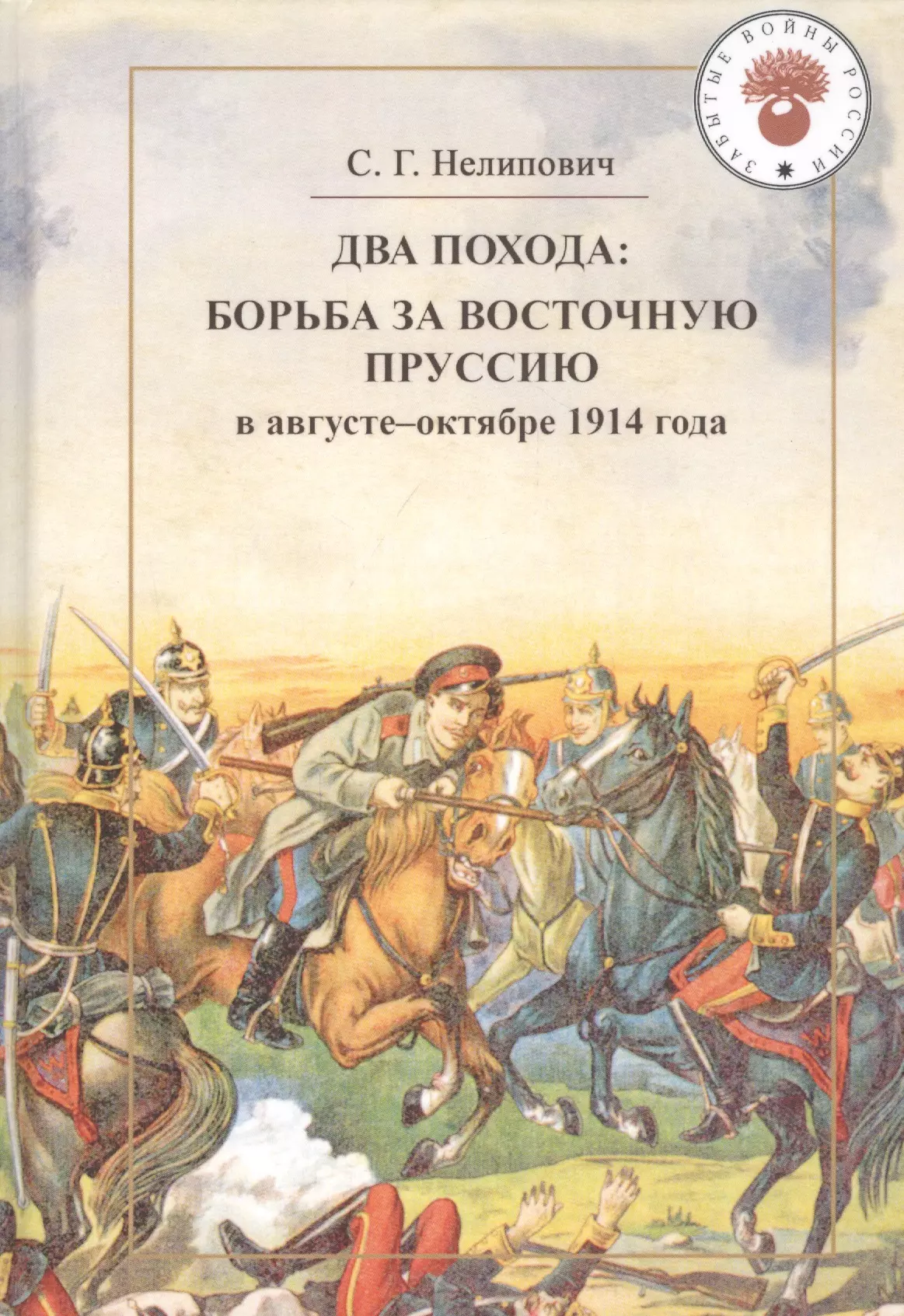 Нелипович Сергей Геннадьевич - Два похода: борьба за Восточную Пруссию в августе-октябре 1914 года