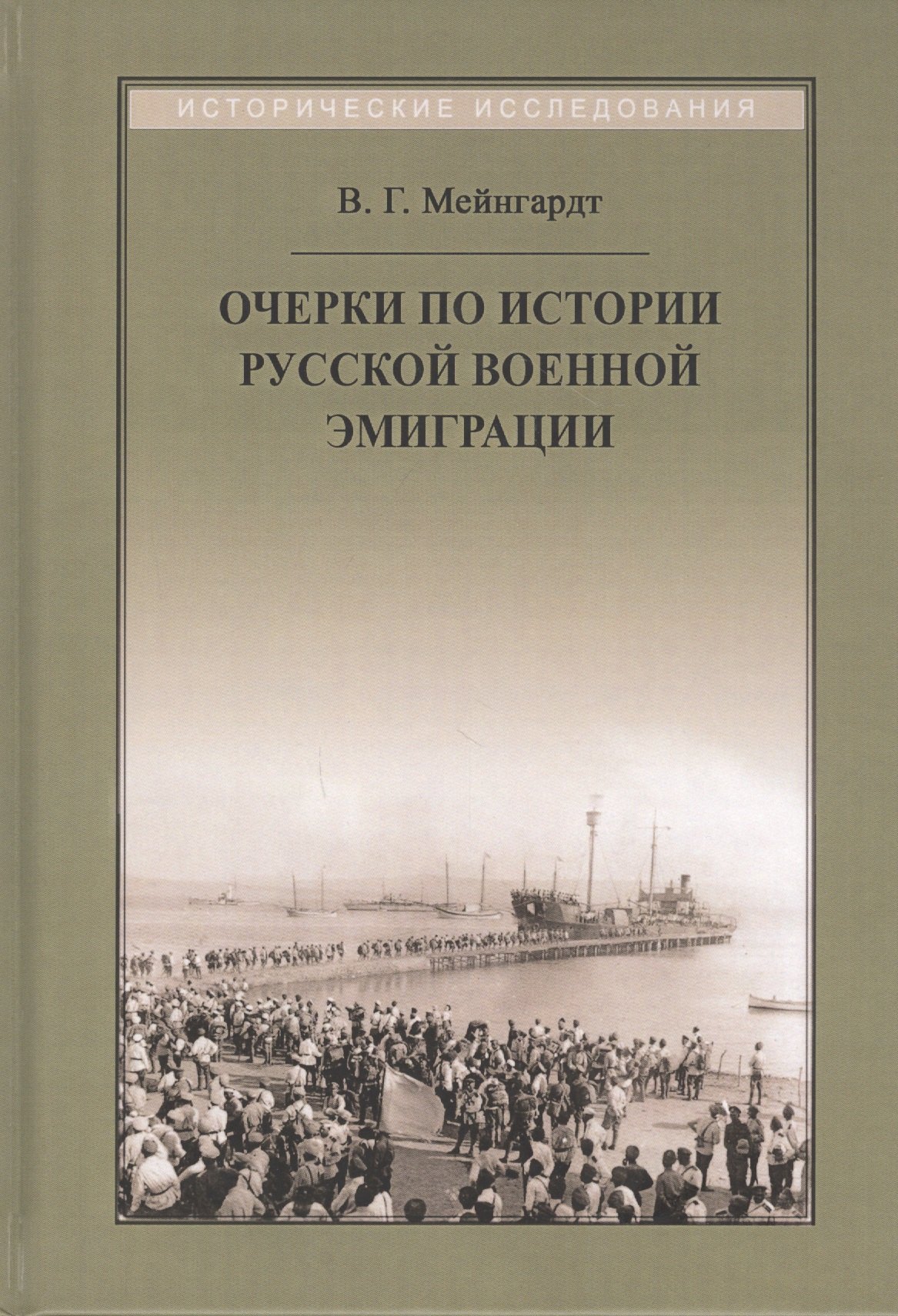 

Очерки по истории русской военной эмиграции