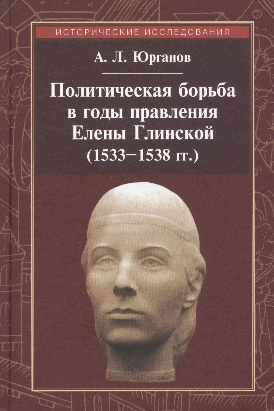 Юрганов Андрей Львович - Политическая борьба в годы правления Елены Глинской (1533-1538 гг.)