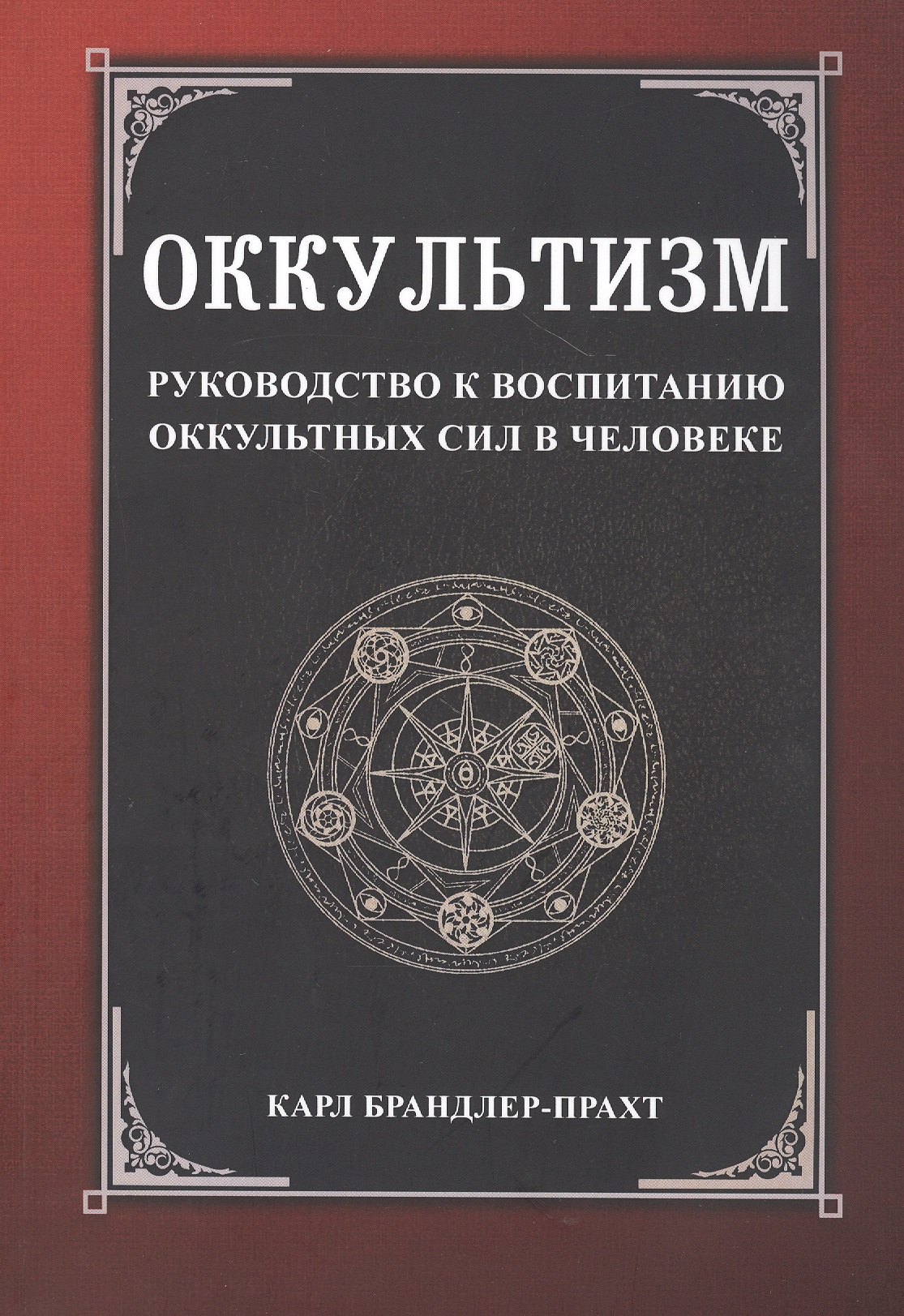 

Оккультизм. Руководство к воспитанию оккультных сил в человеке