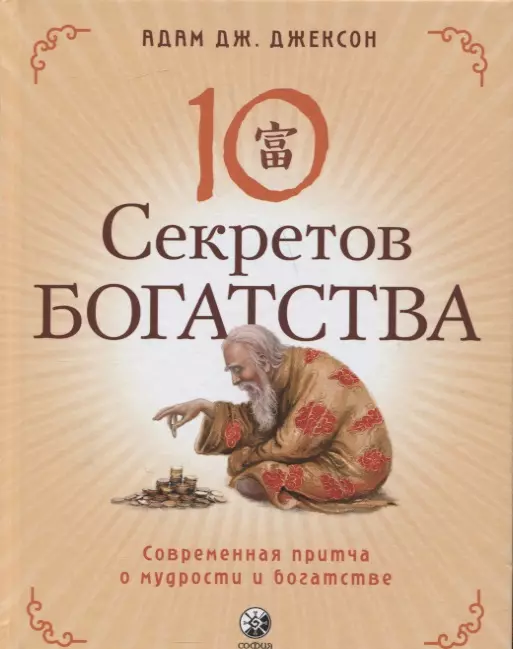 Джексон Адам Д. - Десять секретов Богатства. Современная притча о мудрости и богатстве