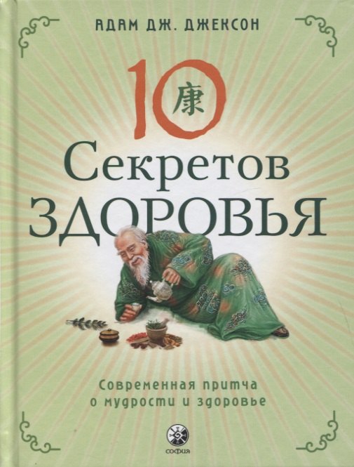 

Десять секретов Здоровья. Современная притча о мудрости и здоровье