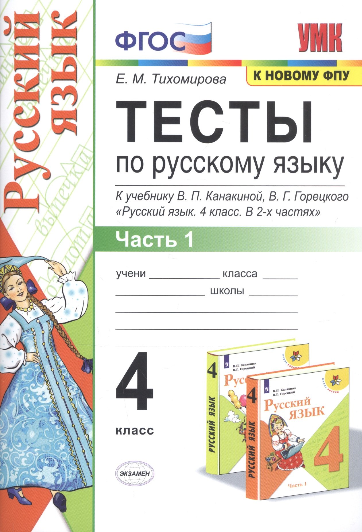 

Тесты по русскому языку. 4 класс. Часть 1. К учебнику В.П. Канакиной, В.Г. Горецкого "Русский язык. 4 класс. В 2-х частях"