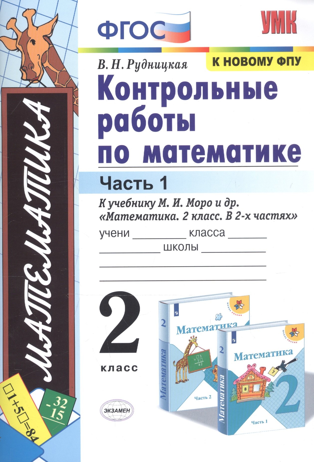 Рудницкая Виктория Наумовна - Контрольные работы по математике. 2 класс. Часть 1. К учебнику М. И. Моро и др. "Математика. 2 класс. В 2-х частях"